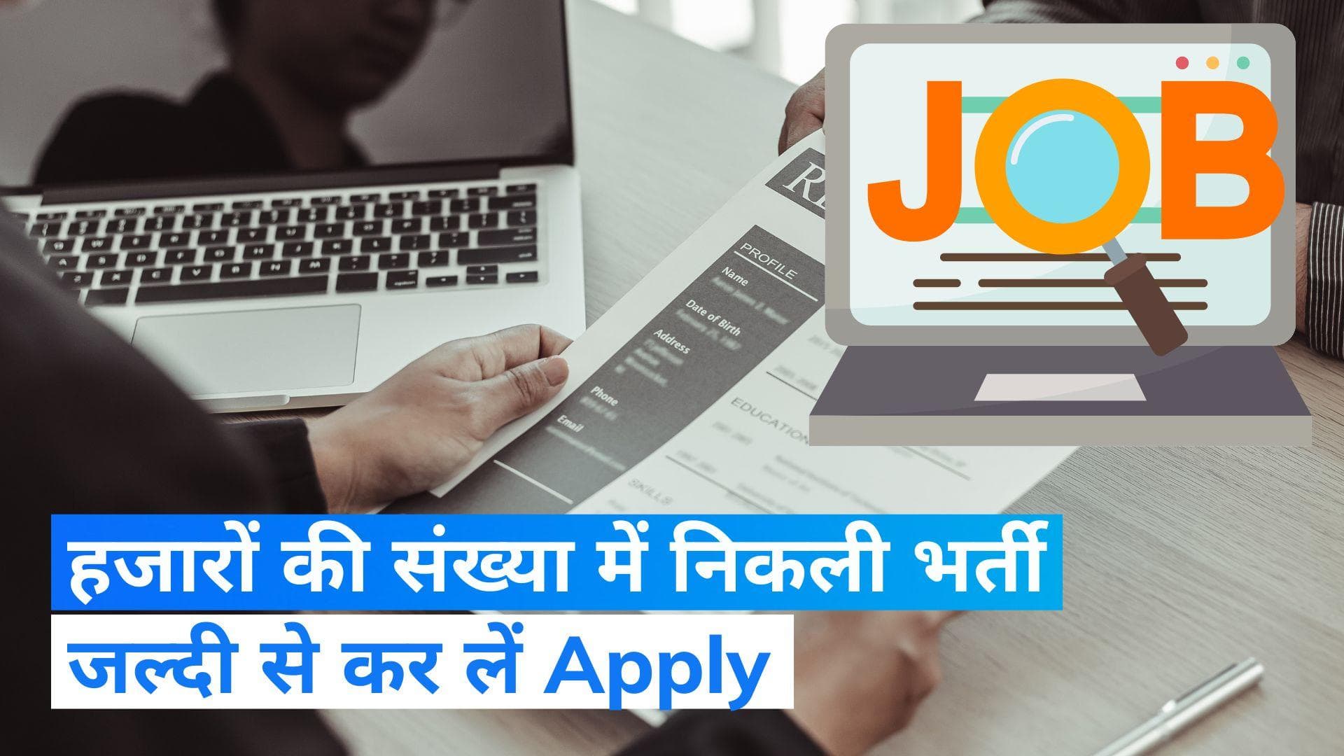 India Post Bharti 2023: डाक विभाग में निकली हजारों की संख्या में भर्ती, ऐसे करें नौकरी के लिए Apply