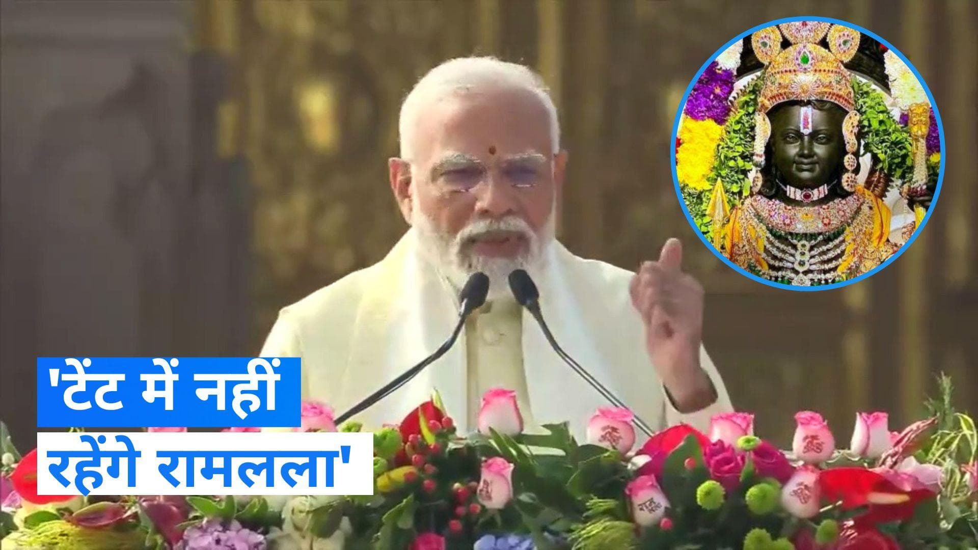 Ram Mandir: 'रामलला अब टेंट में नहीं, दिव्य मंदिर में रहेंगे', अयोध्या में बोले PM नरेंद्र मोदी
