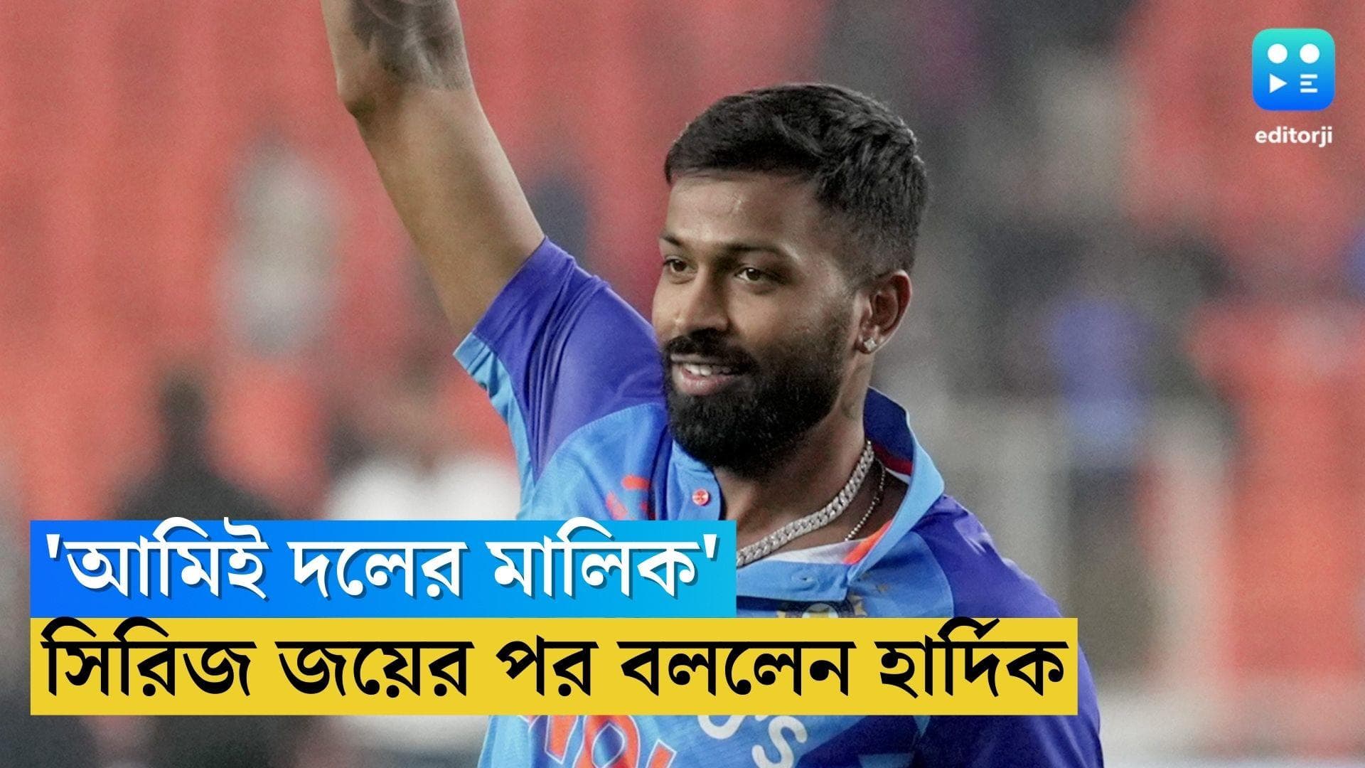 Hardik Pandya: 'আমিই দলের মালিক', সিরিজ জয়ের পর রোহিতের কথা কি ভুলে গেলেন হার্দিক পান্ডিয়া!