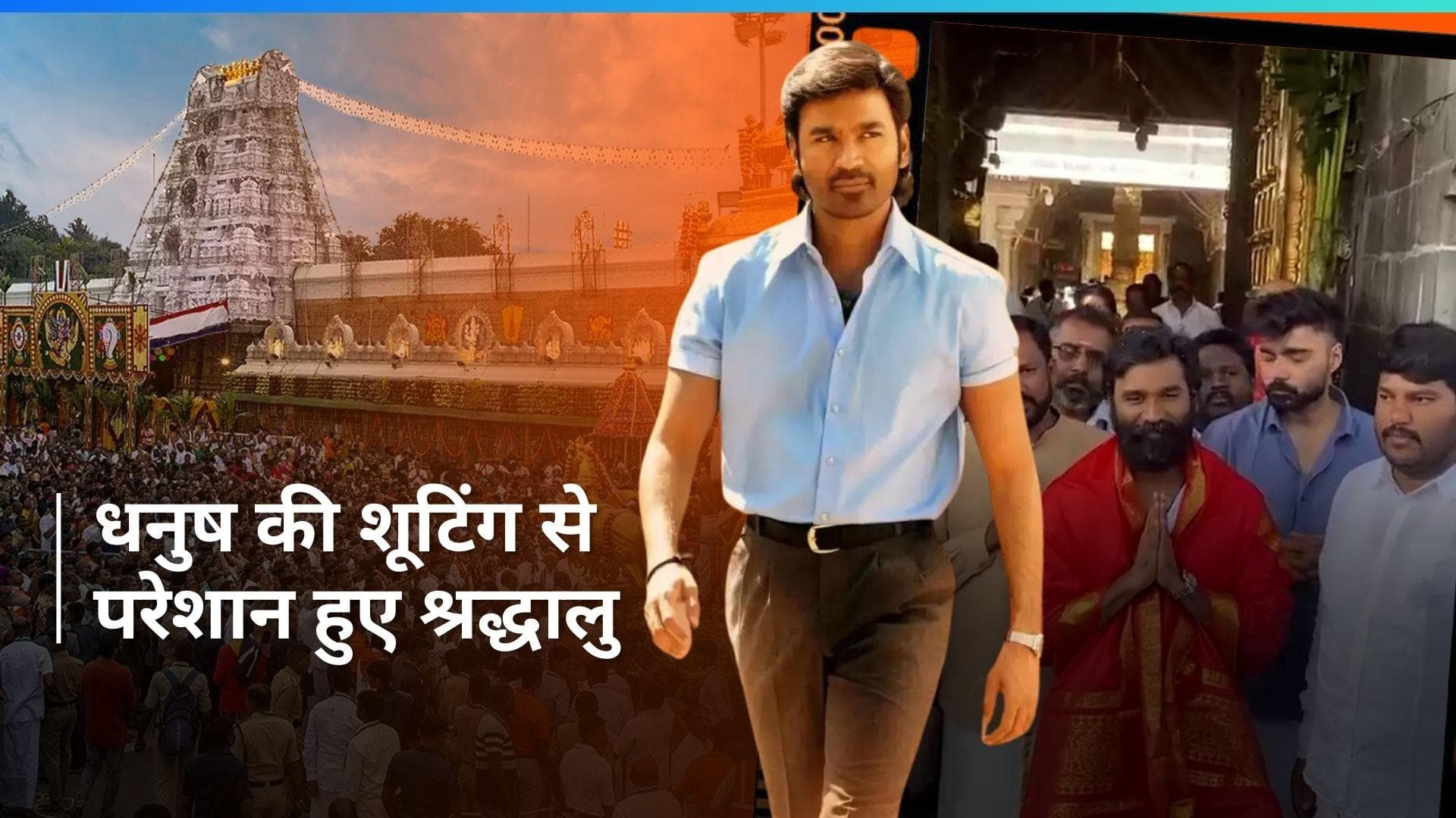 Tirupati Temple में शूटिंग करते दिखाई दिए एक्टर Dhanush, परेशान श्रद्धालुओं ने रुकवाई शूटिंग 