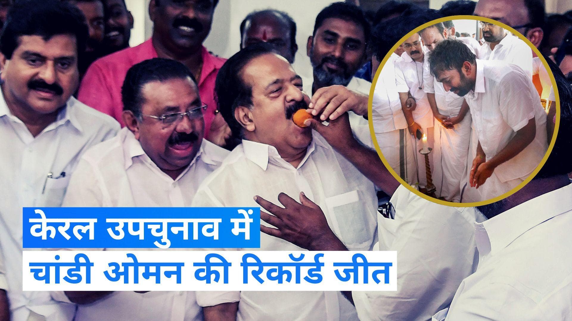 Kerala Bypoll Results: केरल में पुथुपल्ली विधानसभा उपचुनाव में पूर्व सीएम ओमन चांडी के बेटे की बड़ी जीत