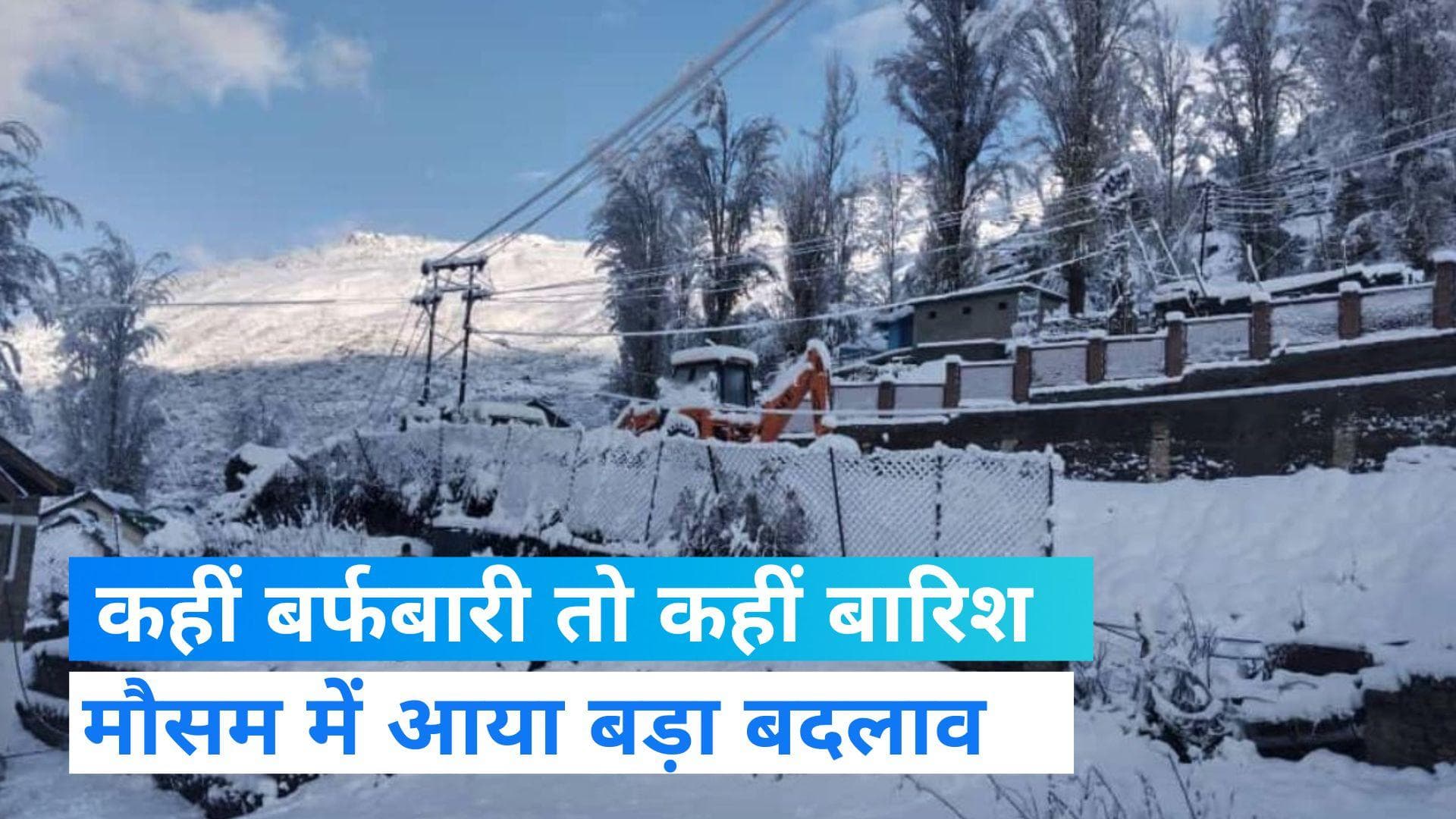 Weather Update: हिमाचल प्रदेश में बारिश और बर्फबारी को लेकर अलर्ट जारी, जानिए कैसा रहेगा मौसम का हाल?