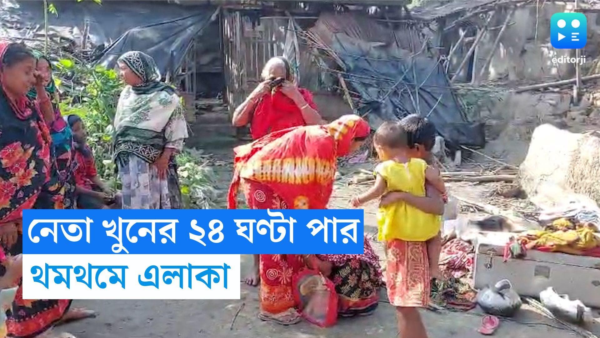 Jaynagar Murder case: জোটেনি খাবার, নেই বিদ্যুৎ, শুধুই কান্না! ২৪ ঘণ্টা পরেও থমথমে জয়নগরের গ্রাম