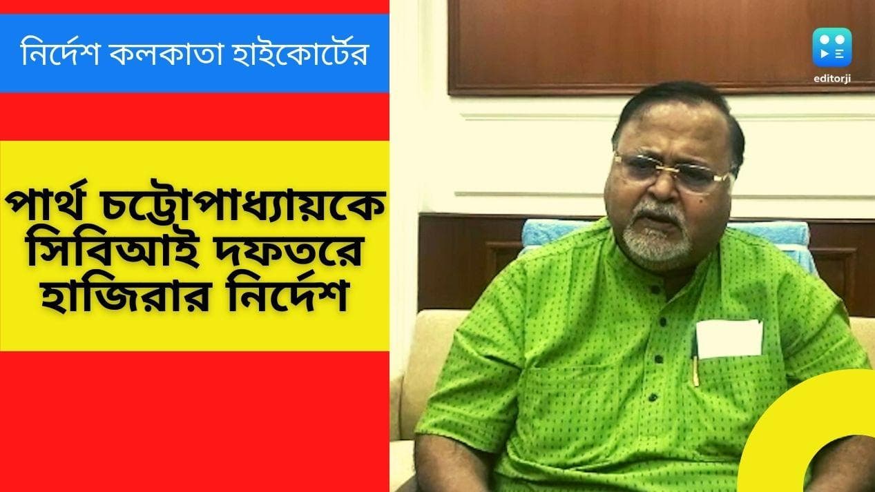 Partha Chatterjee: রাজ্যের মন্ত্রী পার্থ চট্টোপাধ্যায়কে সিবিআই হাজিরার নির্দেশ কলকাতা হাইকোর্টের