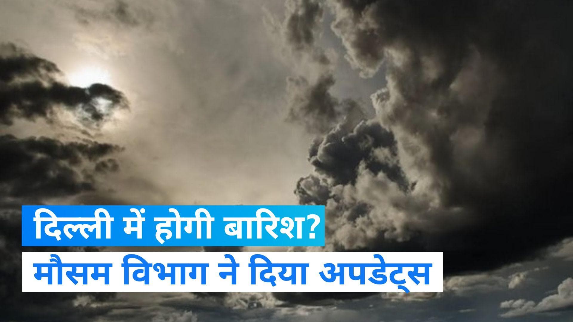 Weather Update: देश की राजधानी दिल्ली में बदलेगा मौसम का मिजाज, बारिश से तर होगा शहर!
