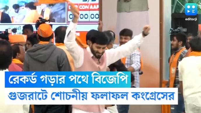 Gujarat Election Update: ৩৭ বছর পর কংগ্রেসের রেকর্ড ভেঙে গুজরাতে ফের সরকার গঠনের পথে বিজেপি