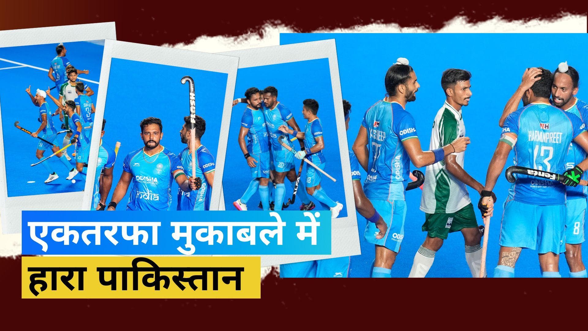 IND vs PAK: भारत ने पाकिस्तान को 4-0 से हराया, कप्तान हरमनप्रीत सिंह चमके