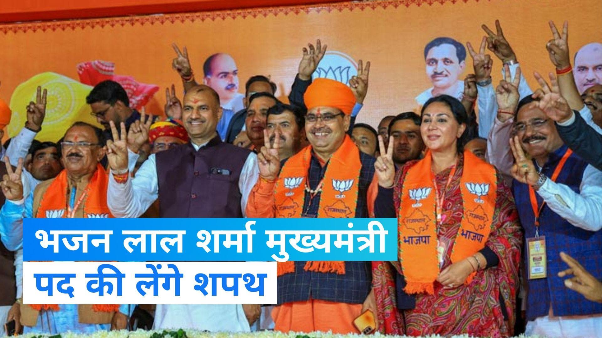 Rajasthan: मुख्यमंत्री पद की शपथ लेंगे भजन लाल शर्मा, PM मोदी समेत कई दिग्गज होंगे कार्यक्रम में शामिल