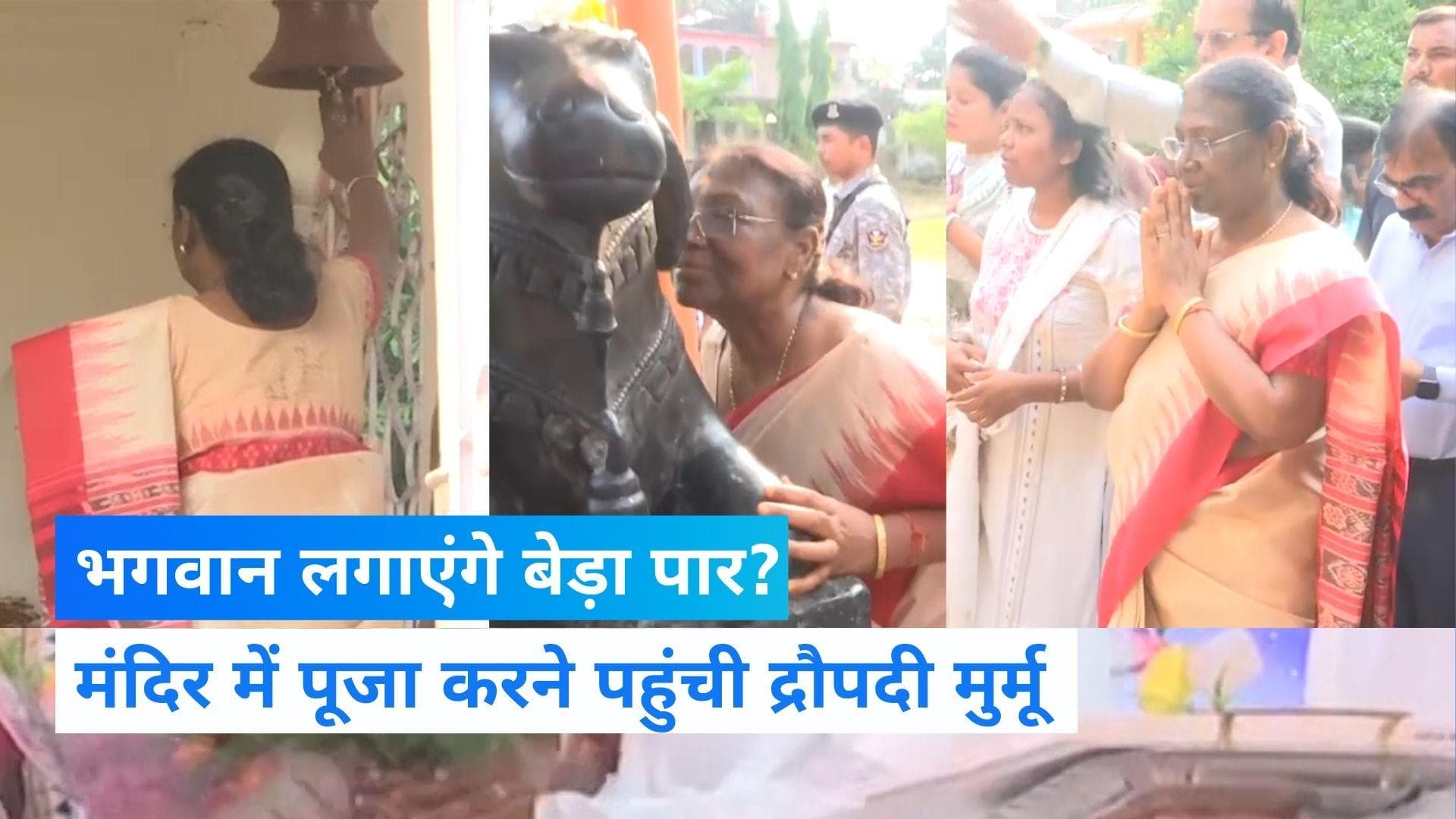 President Election 2022: भगवान जगन्नाथ का दर्शन करने पहुंची द्रौपदी मुर्मू, देशभर के राजनेताओं ने दी बधाई