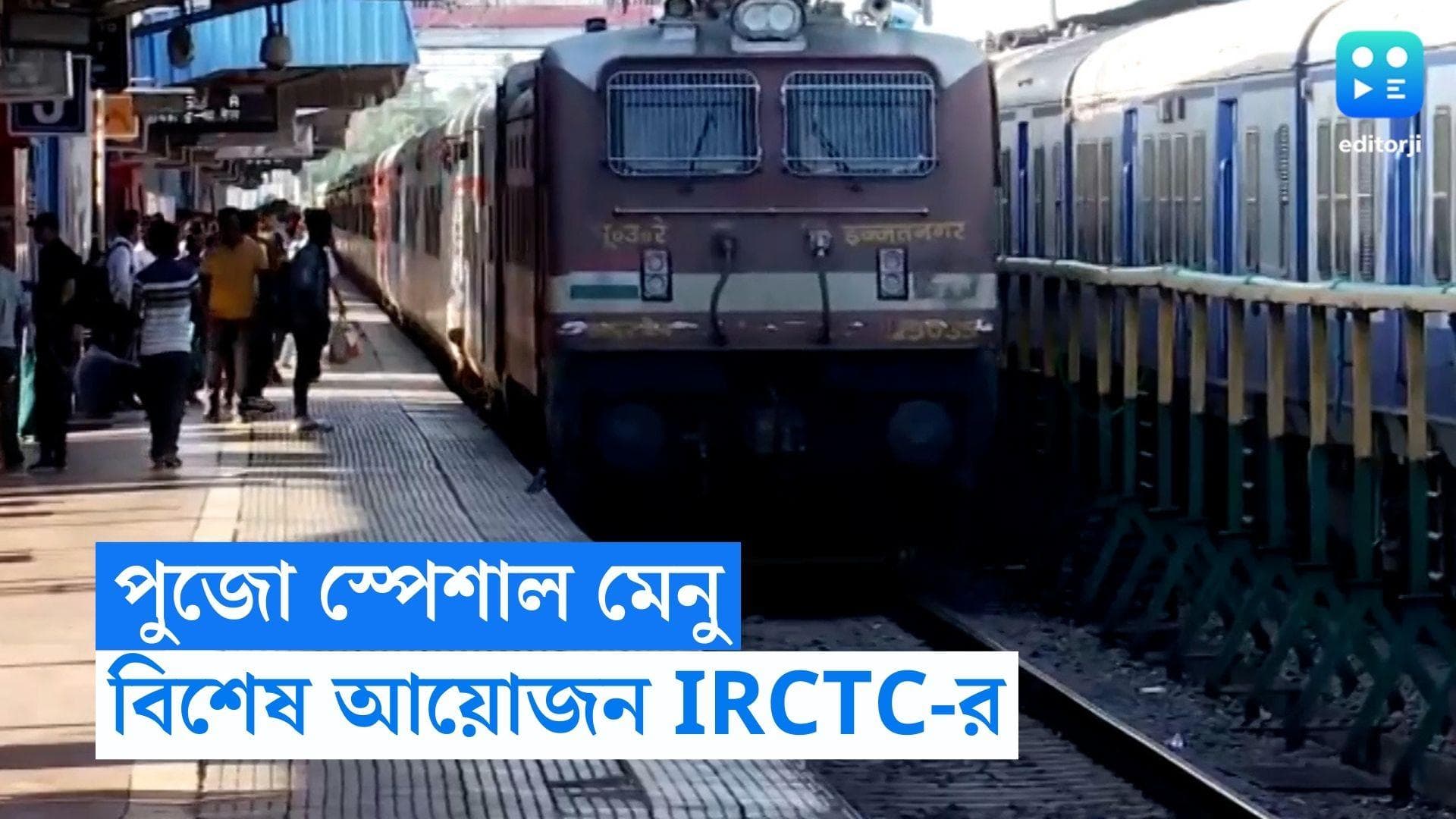Durga Puja 2023: পুজো উপলক্ষ্যে বিশেষ আয়োজন IRCTC-র, ট্রেনে বসেই মিলবে বাঙালি খাবারের স্বাদ 