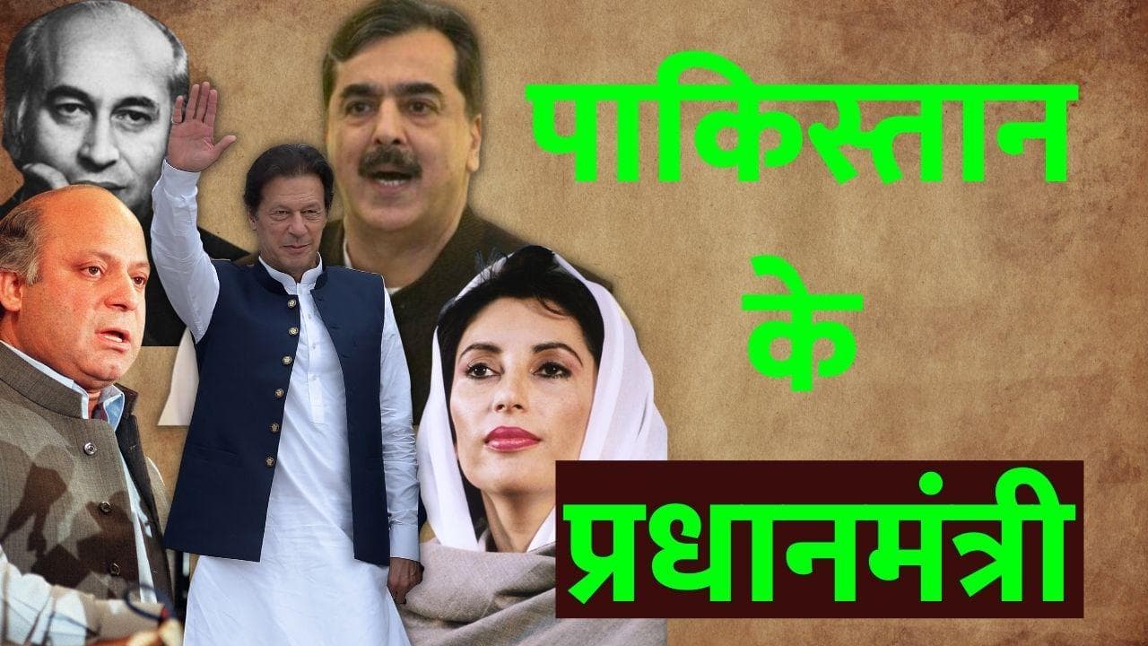 Prime Ministers of Pakistan : कोई रहा 13 दिन, कोई 57 दिन...जानिए पाकिस्तान के प्रधानमंत्रियों को