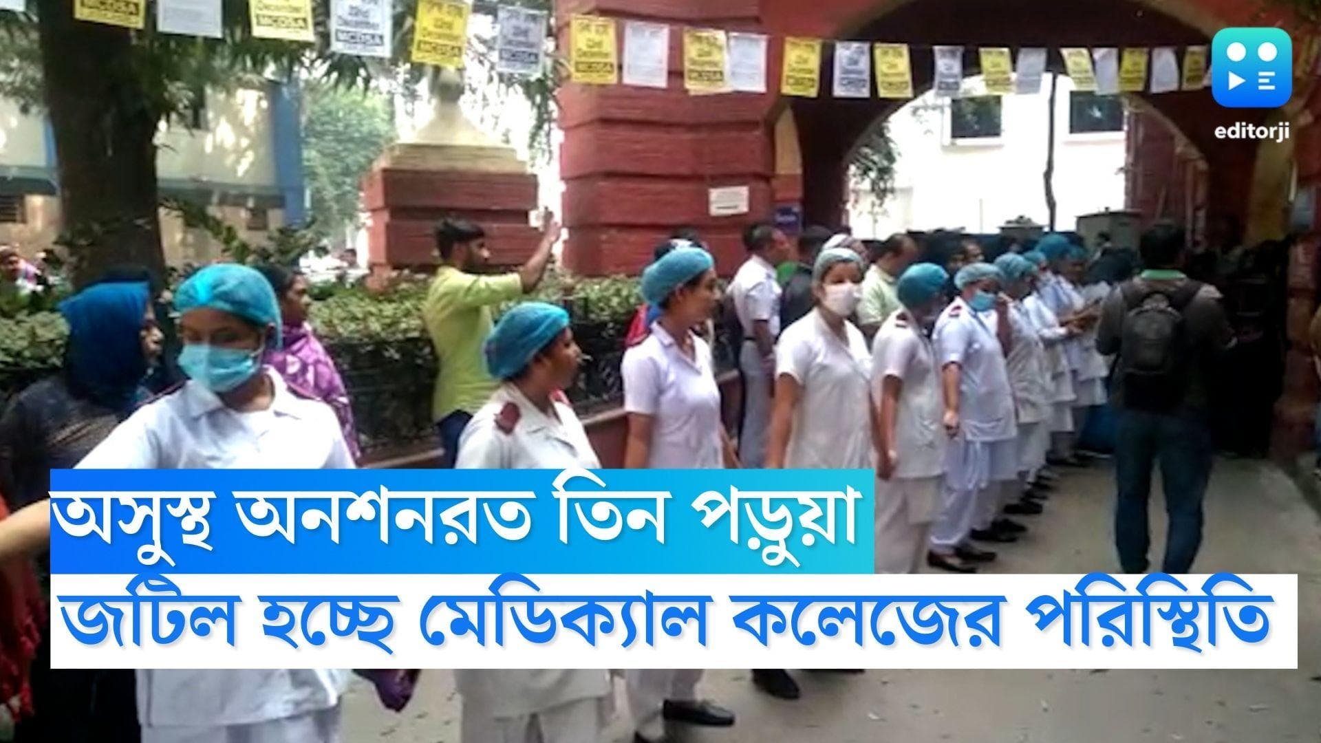 Medical College Update: অসুস্থ অনশনরত তিন পড়ুয়া, ক্রমেই জটিল হচ্ছে মেডিক্যাল কলেজের পরিস্থিতি