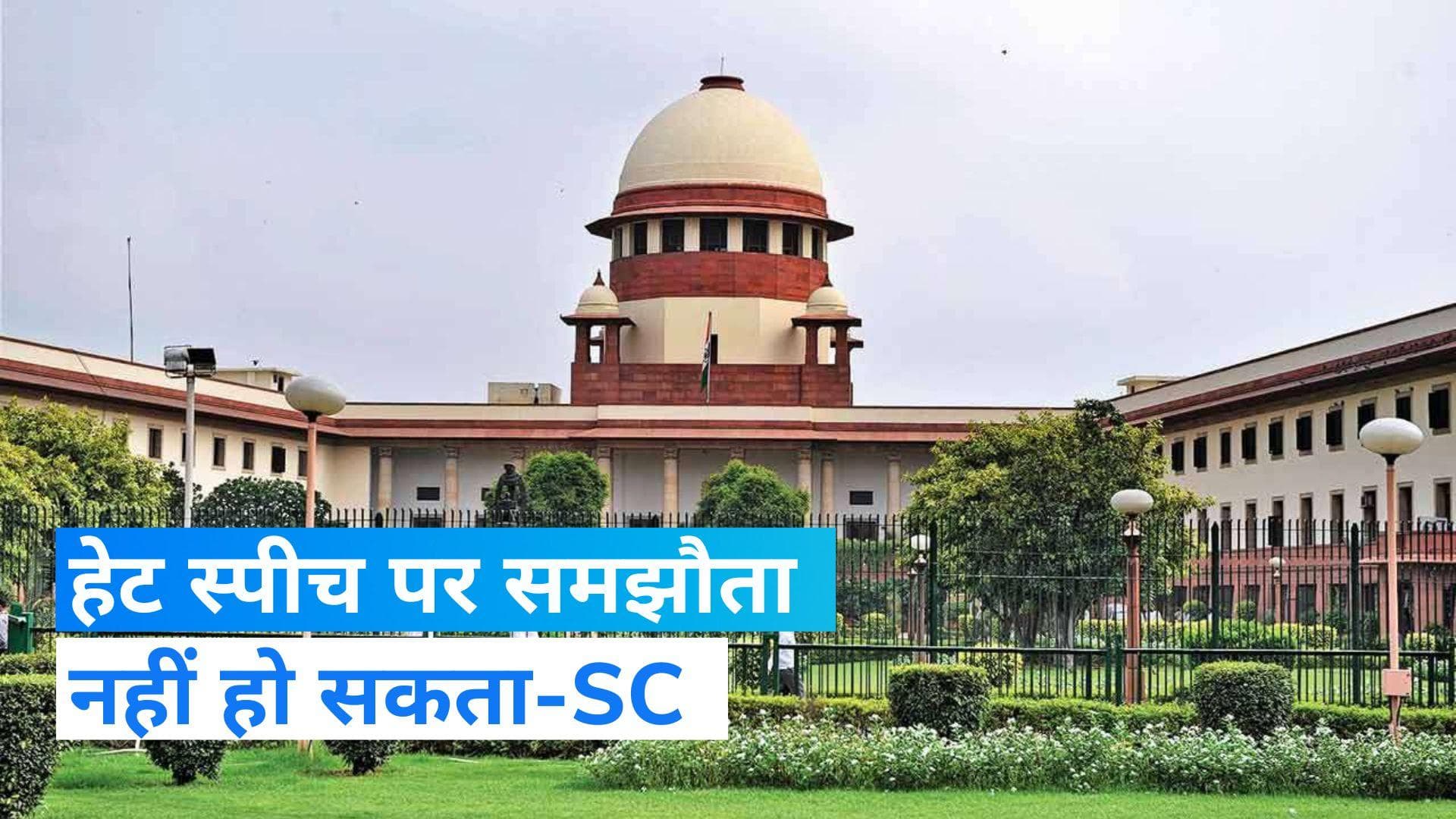 Hate Speech: 'भारत जैसे धर्मनिरपेक्ष देश में हेट स्पीच पर कोई समझौता नहीं हो सकता', SC की सख्त टिप्पणी