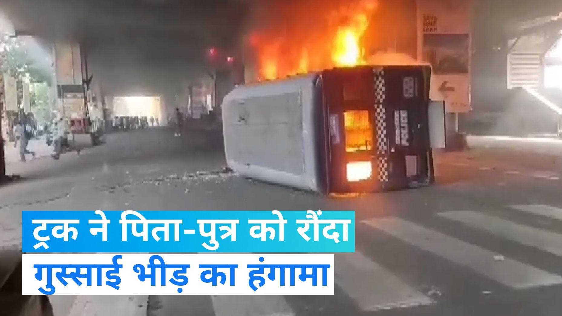 Kolkata: कोलकाता में ट्रक ने पिता-पुत्र को रौंदा तो लोगों को आया गुस्सा, जमकर हुआ बवाल