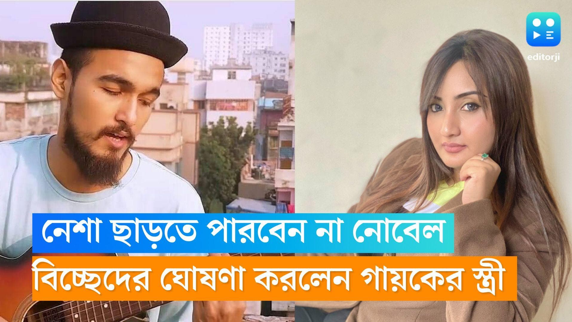 Noble Divorce:  নেশা ছাড়তে পারবেন না নোবেল, বিবাহবিচ্ছেদের ঘোষণা করলেন গায়কের স্ত্রী