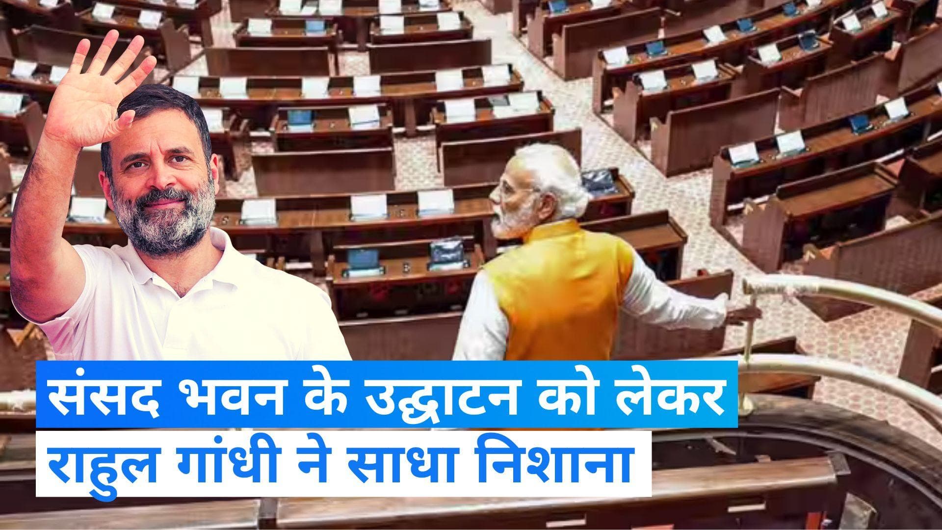 New Parliament Building: नए संसद भवन का उद्घाटन पीएम को नहीं राष्ट्रपति को करना चाहिए: राहुल गांधी