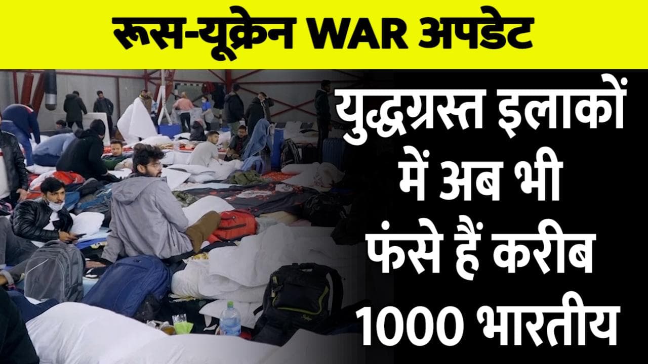 Ukraine-Russia War: युद्धग्रस्त इलाकों में करीब हजार भारतीय अब भी फंसे, बसों का इंतजाम करना बड़ी चुनौती