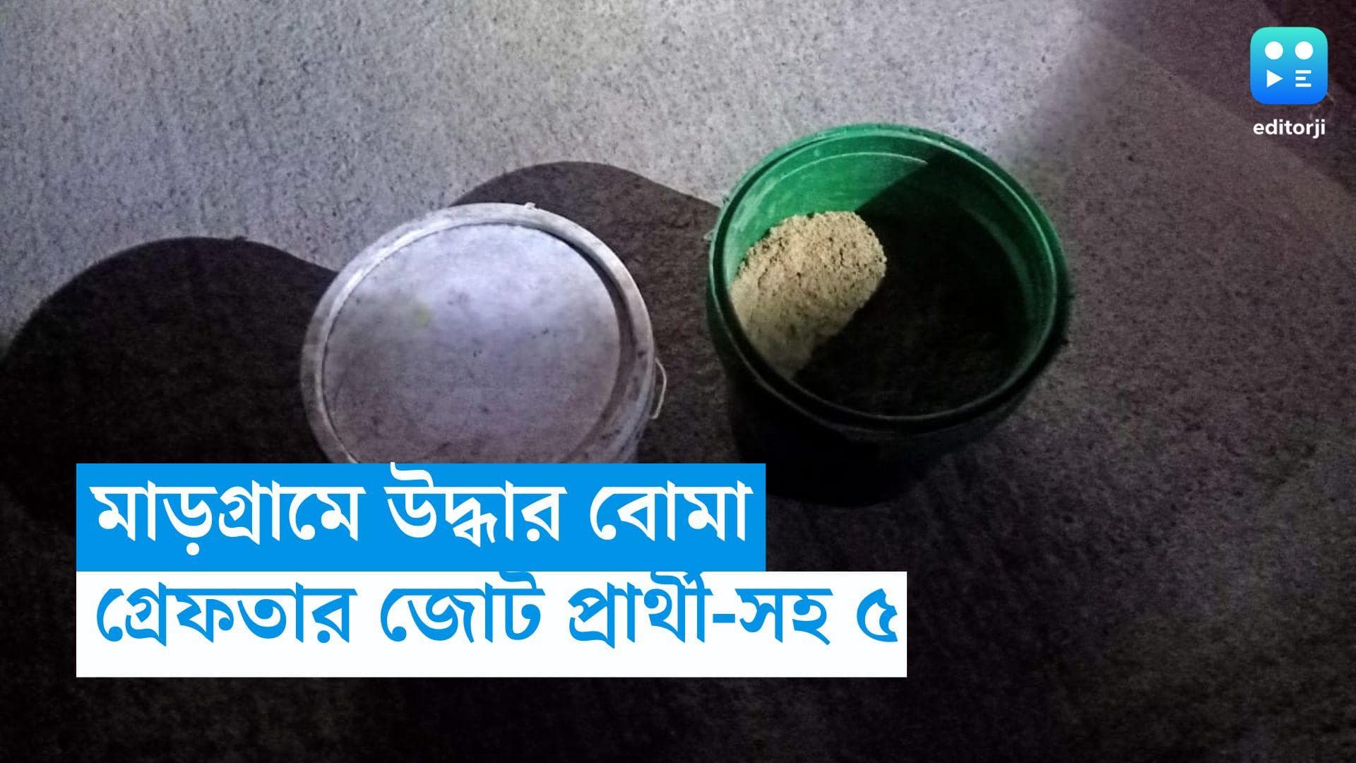 Birbhum News: উদ্ধার বিস্ফোরক, সরঞ্জাম, মাড়গ্রামে বাড়িতে বোমা বাঁধার অভিযোগে গ্রেফতার জোট প্রার্থী-সহ ৫