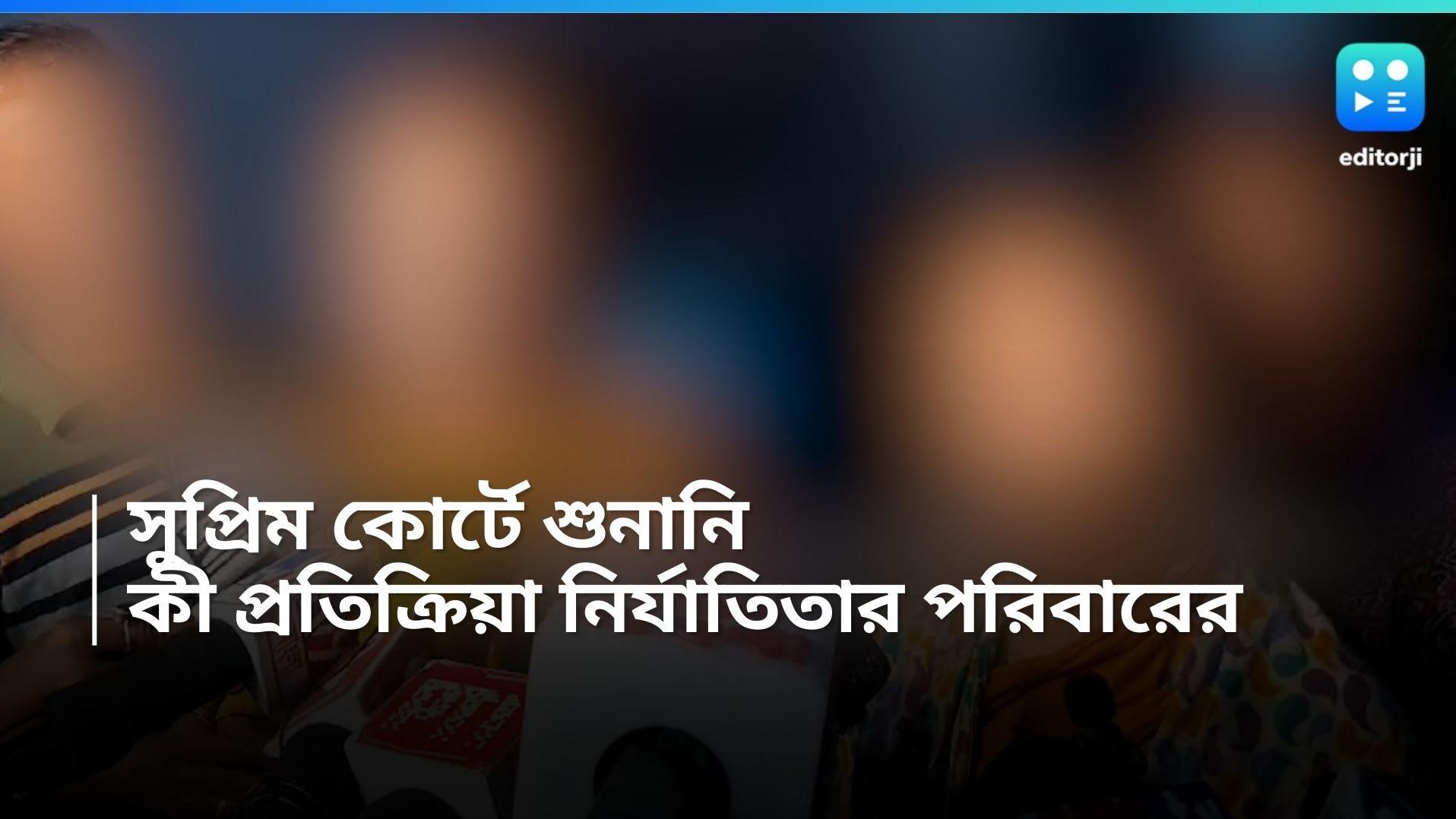 RG Kar Victim Family : জয় সেদিনই আসবে, যেদিন তাঁদের মেয়ের আসল খুনি ধরা পড়বেন, প্রতিক্রিয়া পরিবারের
