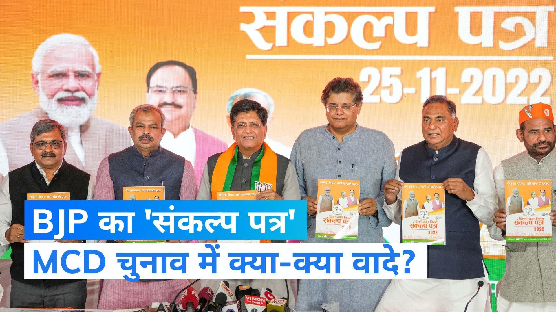 MCD चुनाव: BJP ने जारी किया 'संकल्प पत्र', 5 रु में खाना और स्मार्ट स्कूल का वादा