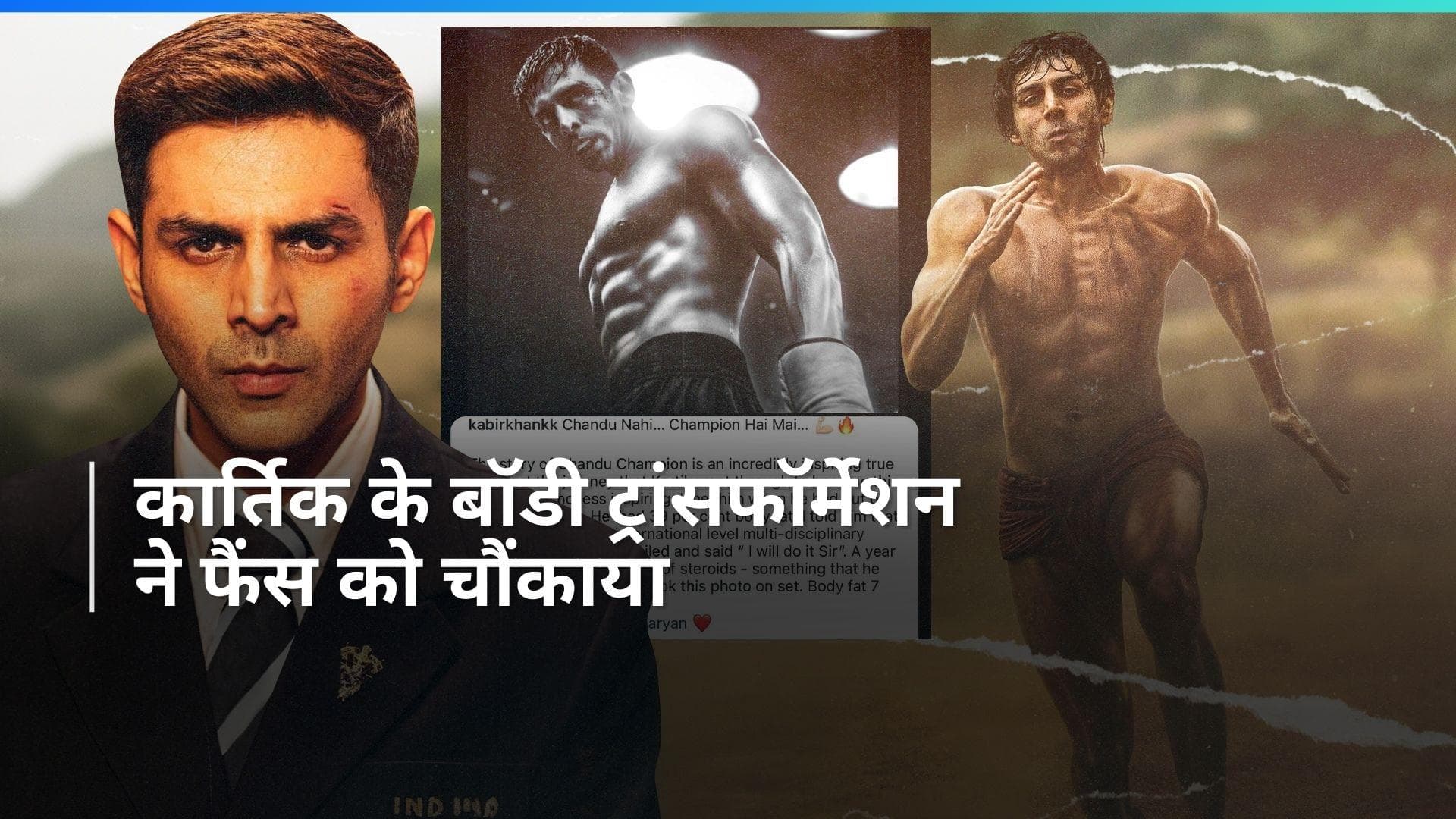 Chandu Champion: फिल्म के लिए Kartik Aryan ने बिना स्टेरॉयड के बनाई तगड़ी बॉडी, देखें कैसे किया ये