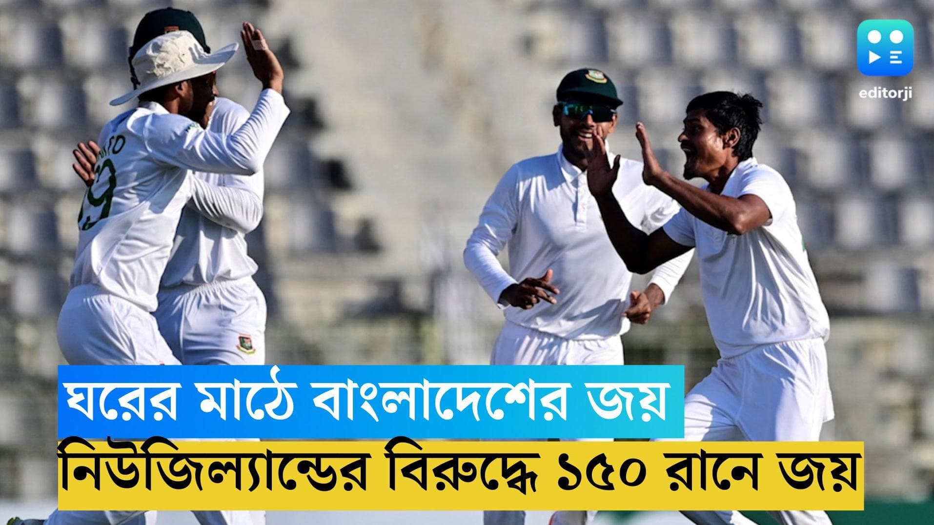 Bangladesh Cricket: ঘরের মাঠে বাংলাদেশের জয়, নিউজিল্যান্ডের বিরুদ্ধে ১৫০ রানে জয়