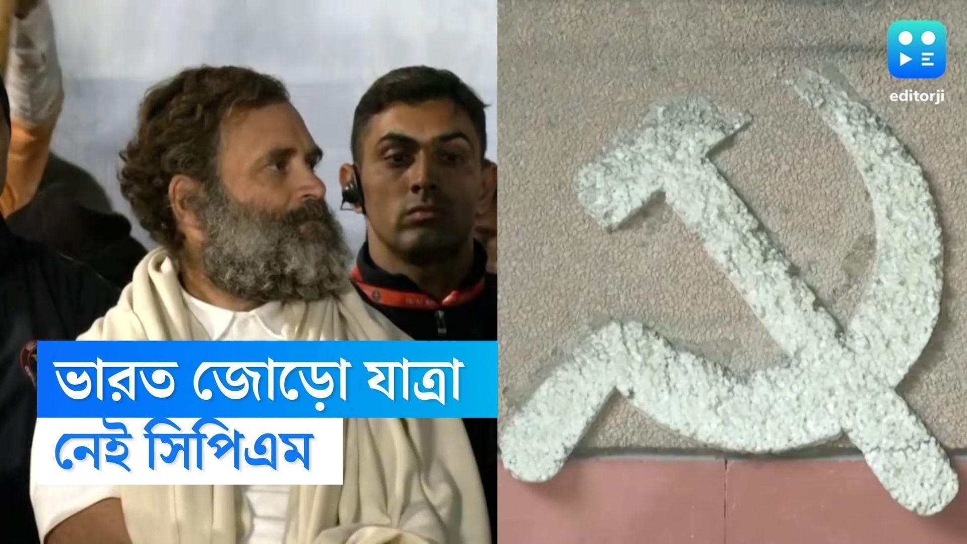 Bharat Jodo Yatra: ভারত জোড়ো যাত্রায় নেই সিপিএম, বামেদের সিদ্ধান্তে হতাশ কংগ্রেস