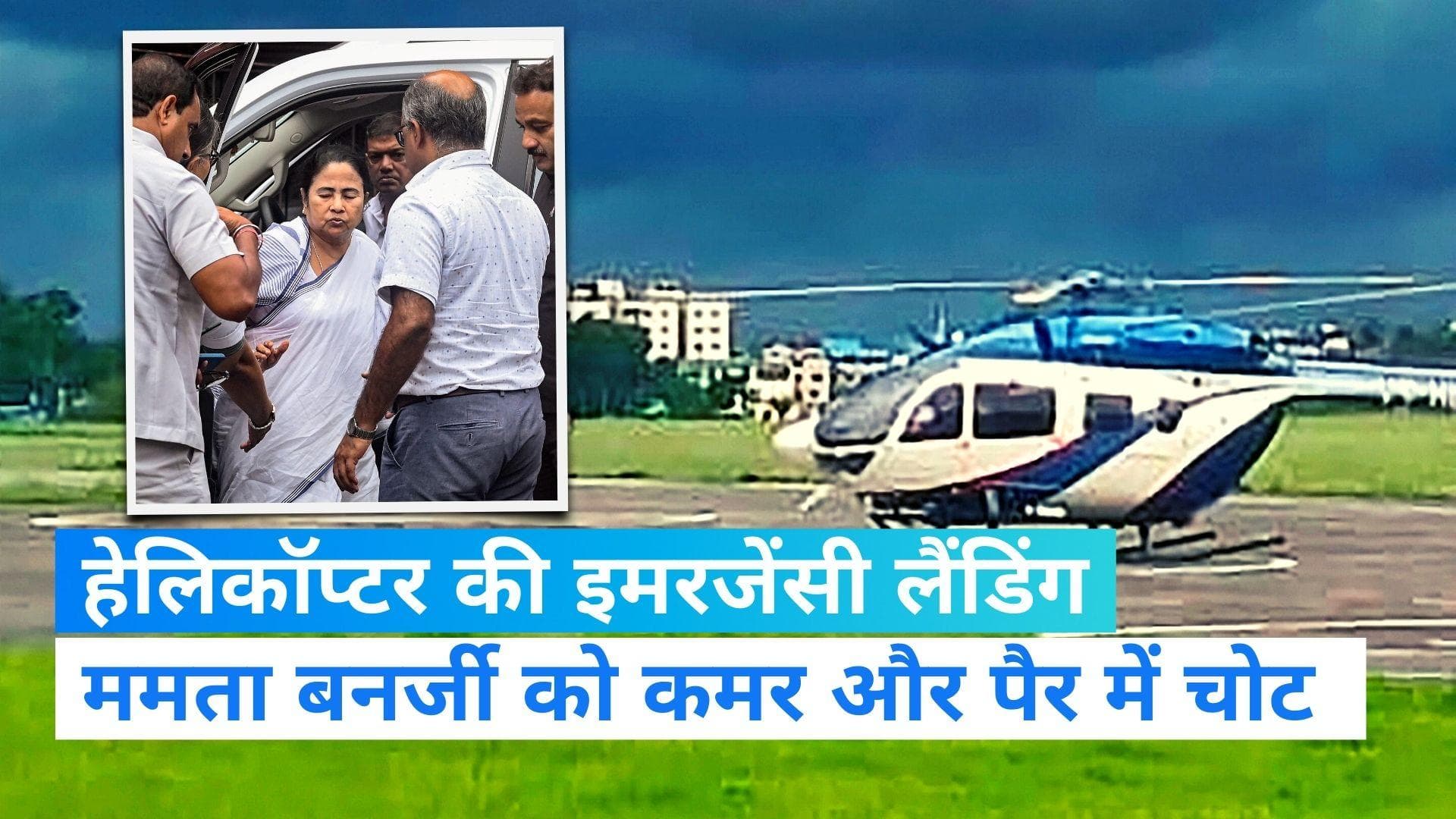 Heli Emergency Landing: हेलिकॉप्टर की इमरजेंसी लैंडिंग में ममता बनर्जी को आईं चोट, अस्पताल से घर लौटीं