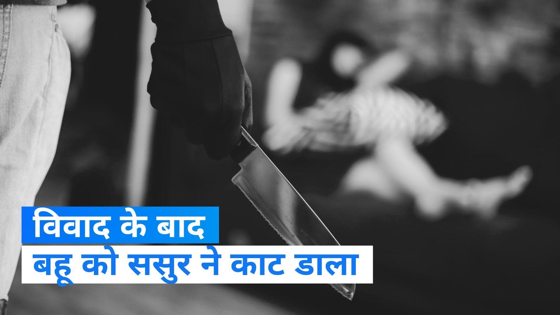 Agra News: अधेड़ ससुर ने की 27 साल की बहू की हत्या, थाने जाकर खुद बताई वजह 