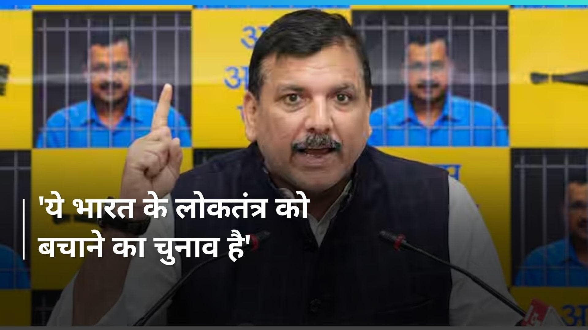 Lok Sabha Election:संजय सिंह का निशाना, 'ये एक तानाशाह हुकूमत को खत्म करने का चुनाव है'