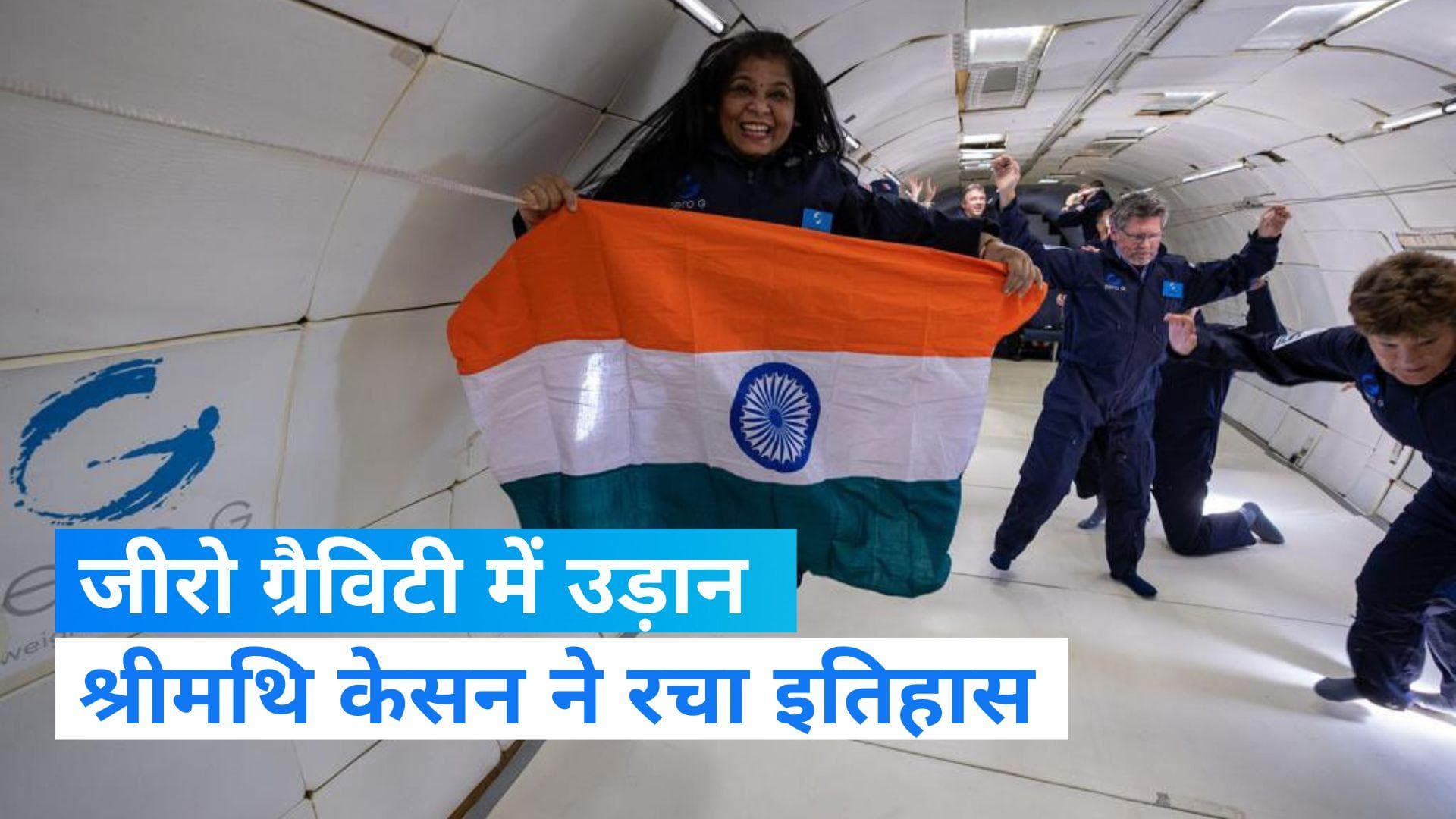  Srimathy Kesan : जीरो ग्रैविटी में उड़ान के दौरान हाथ में तिंरगा, चेहरे पर मुस्कान, कौन है श्रीमथि केसन?