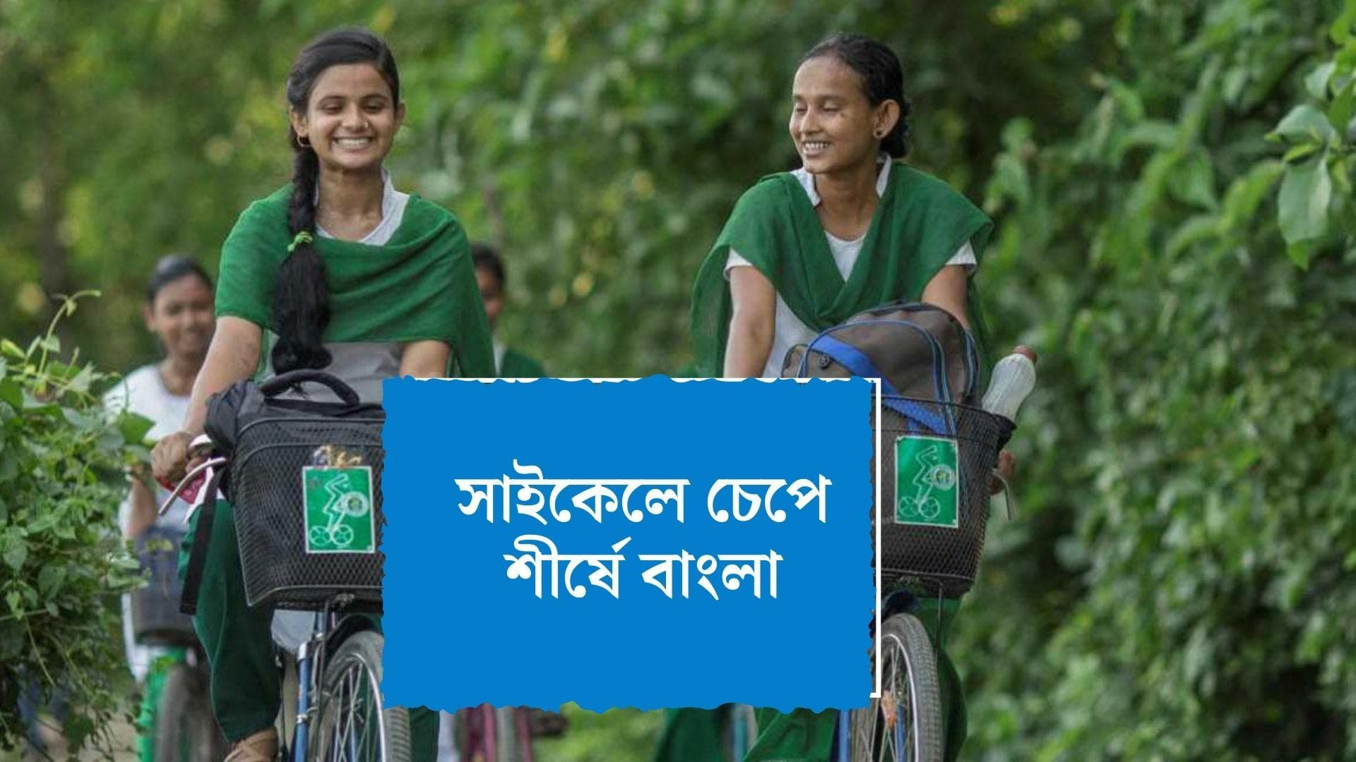 West Begal Top on Cycle : সাইকেলে চড়ে শীর্ষে বাংলা, কেন্দ্রের রিপোর্টে অনেক পিছিয়ে গুজরাত