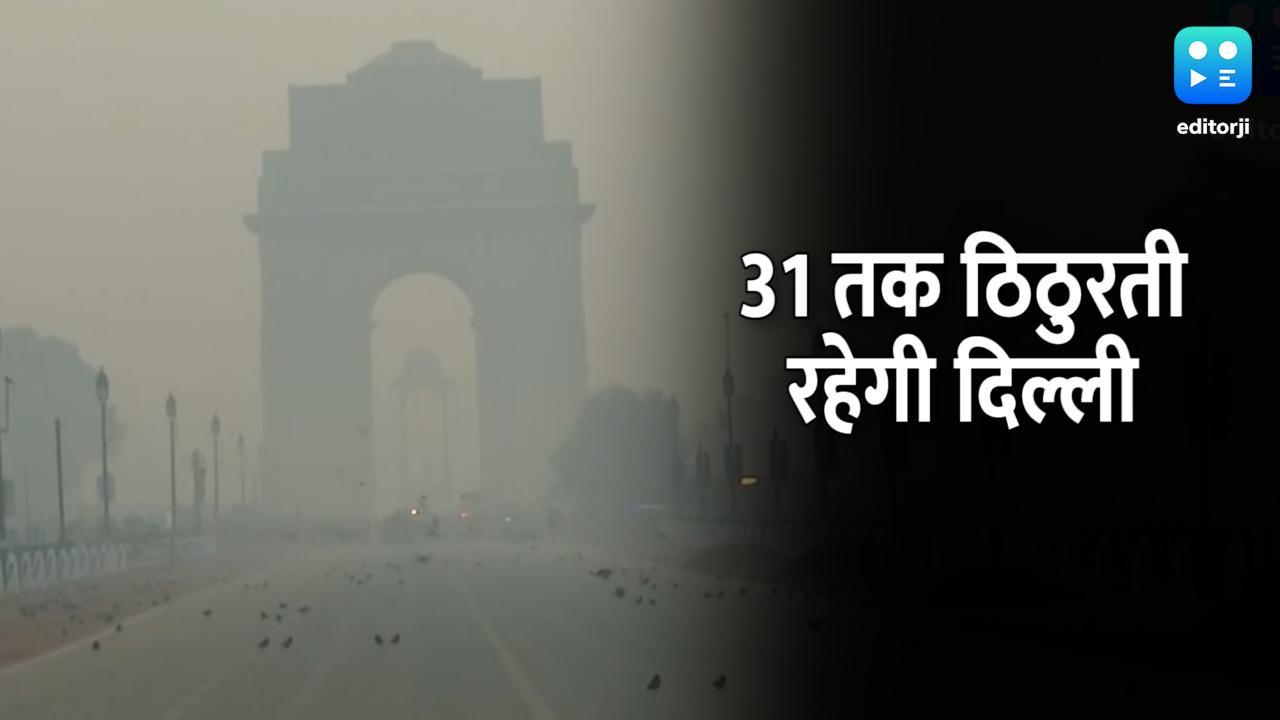 Weather Update: नौ साल में सबसे ठंडी रही रही दिल्ली, 31 तक ठिठुरता रहेगा उत्तर भारत