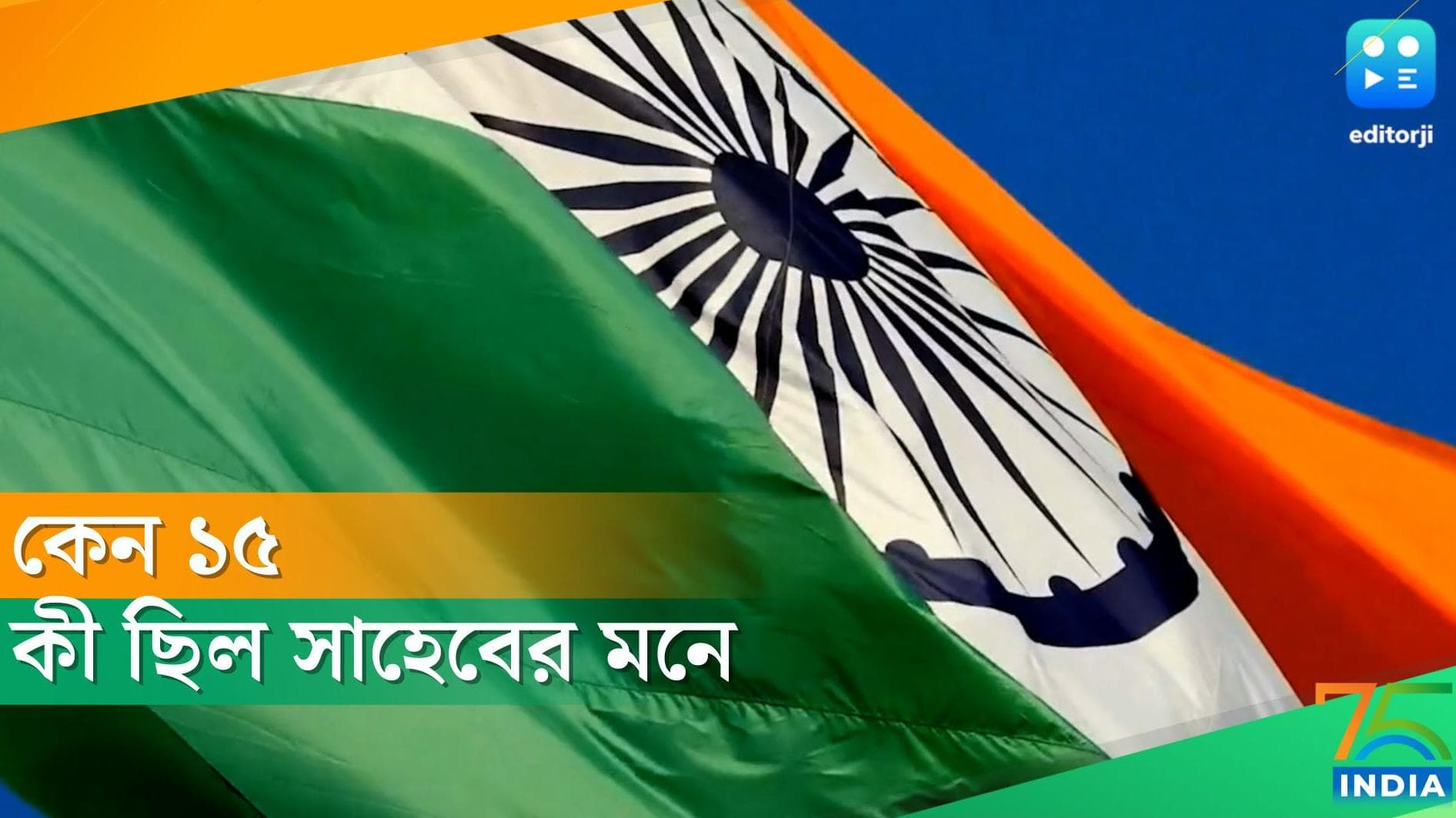 Independence day 2022: ১৫ অগাস্টই কেন স্বাধীনতা লাভ করল ভারত? জানুন এর নেপথ্যের কারণ