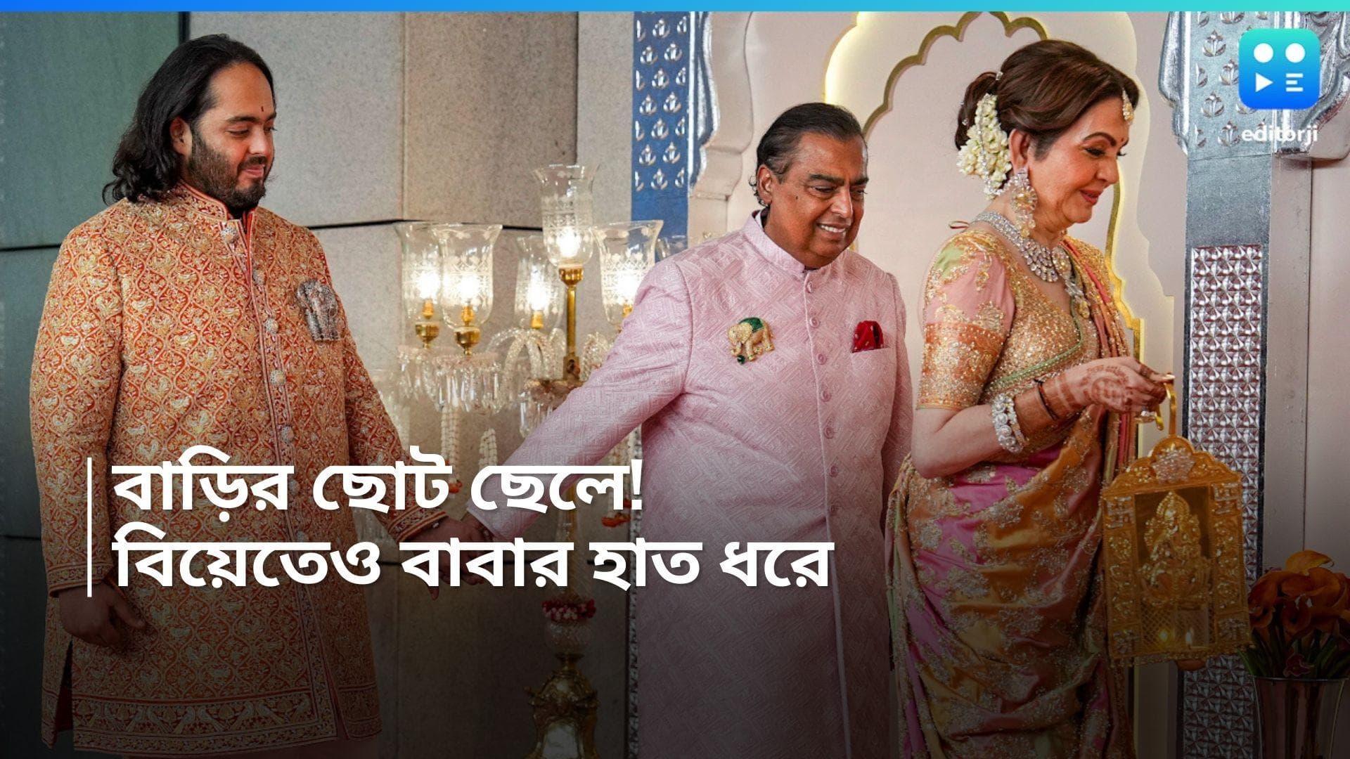 Anant Ambani: বাড়ির সবচেয়ে আদুরে! বাবা-মায়ের হাত ধরেই বিয়ের ভেন্যুতে অনন্ত আম্বানি