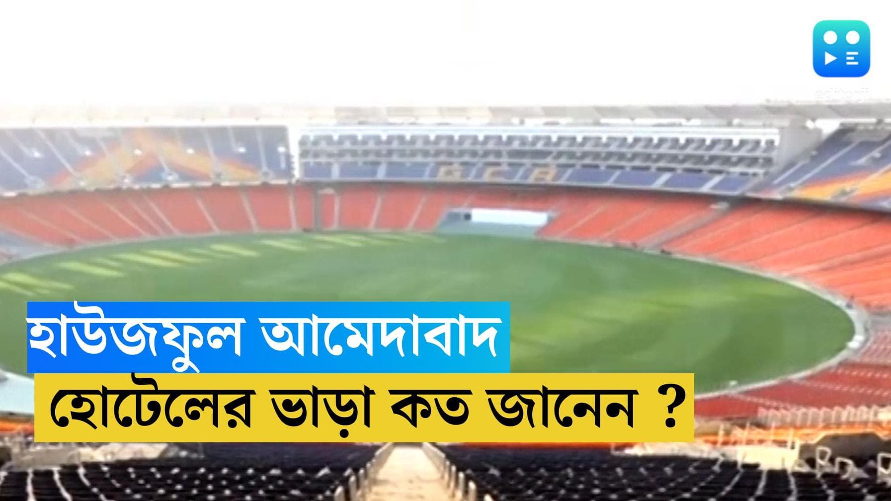 ICC ODI World Cup 2023 : রবিবার ফাইনালের আগেই হাউজফুল আমেদাবাদ, এক রাতের হোটেল ভাড়া কত জানেন ?