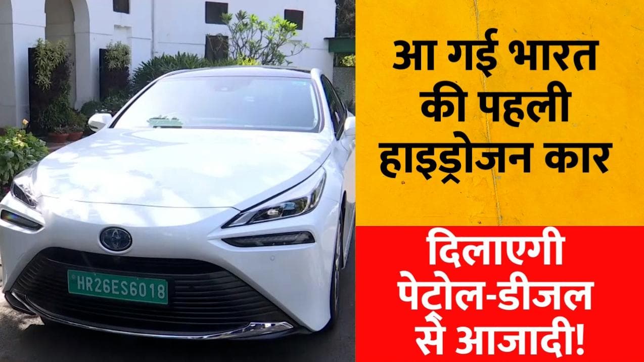 Nitin Gadkari: देश की पहली Hydrogen Car से संसद पहुंचे गडकरी, Toyota Mirai सफर करेगी आसान  