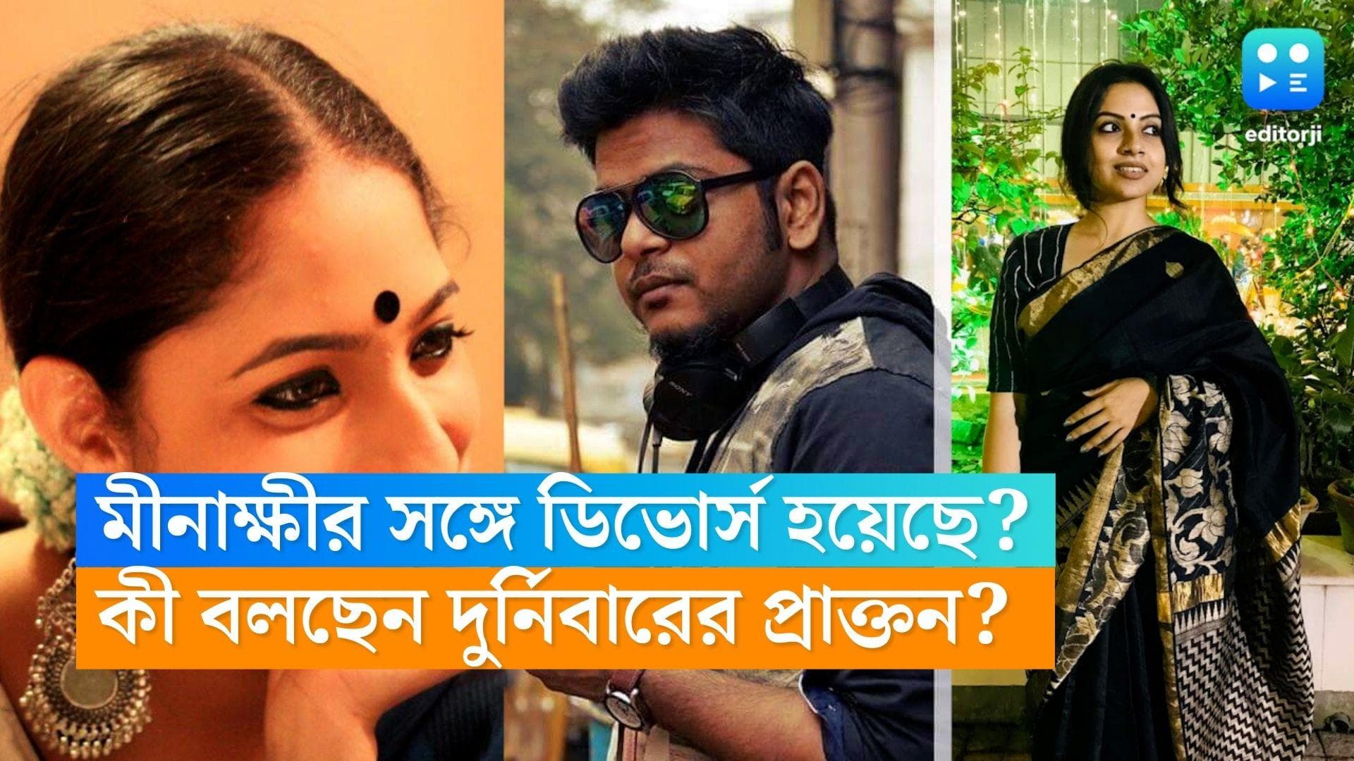 Durnibar-Meenakshi: মার্চেই বিয়ে দুর্নিবারের, প্রাক্তনের সঙ্গে বিবাহবিচ্ছেদ হয়েছে? কী বলছেন মীনাক্ষী?
