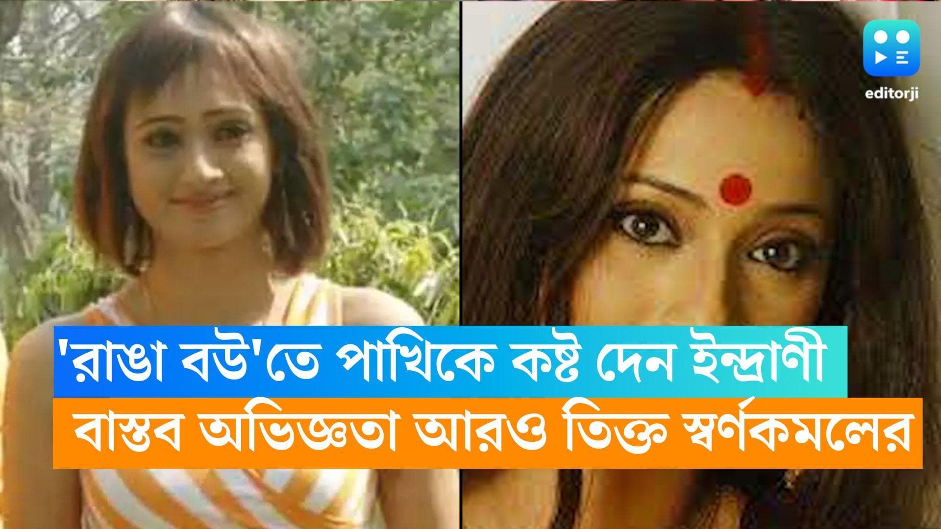 Swarnakamal Dutta: 'রাঙা বউ'তে পাখিকে কষ্ট দেন ইন্দ্রাণী, বাস্তবে নিজের অভিজ্ঞতা আরও তিক্ত স্বর্ণকমলের