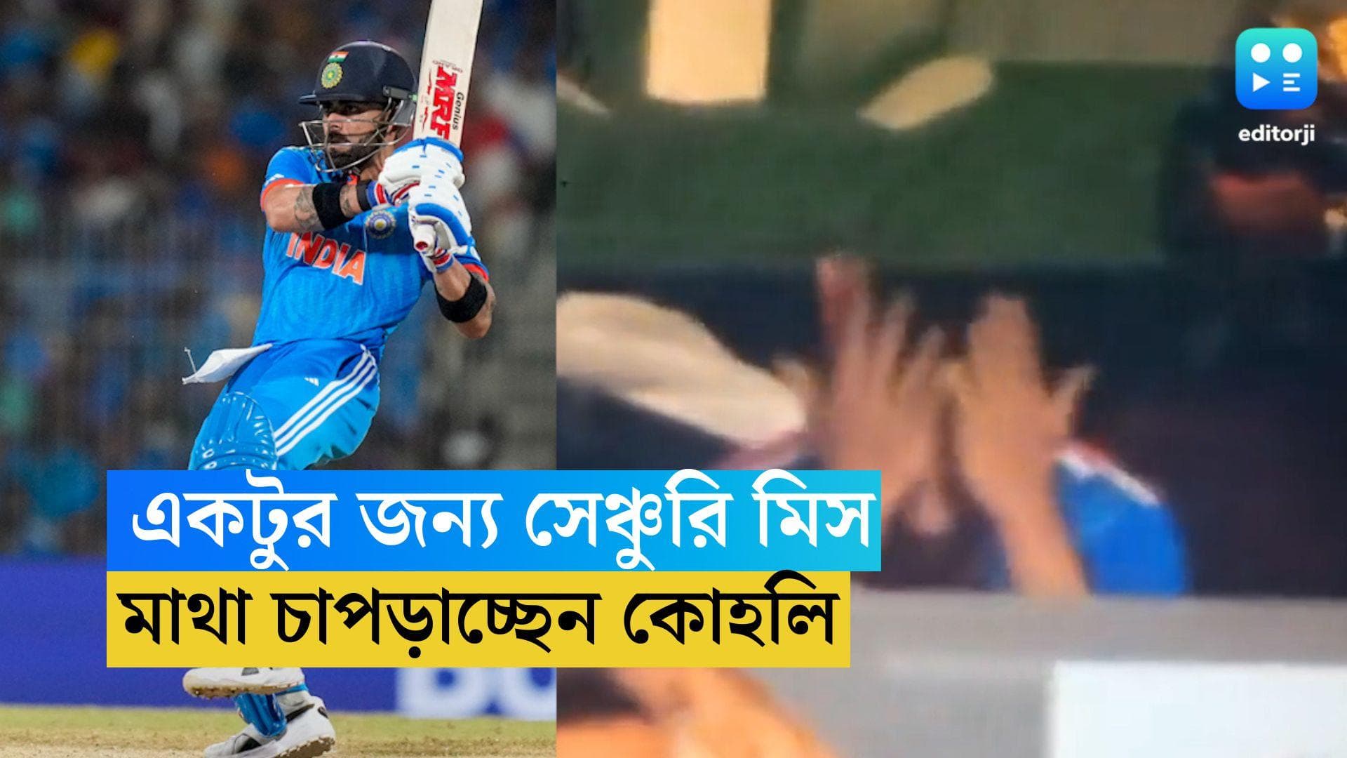 Virat Kohli: নিশ্চিত সেঞ্চুরি ফেলে এসে হতাশায় মাথা চাপড়ালেন কোহলি, ভাইরাল হল ভিডিও