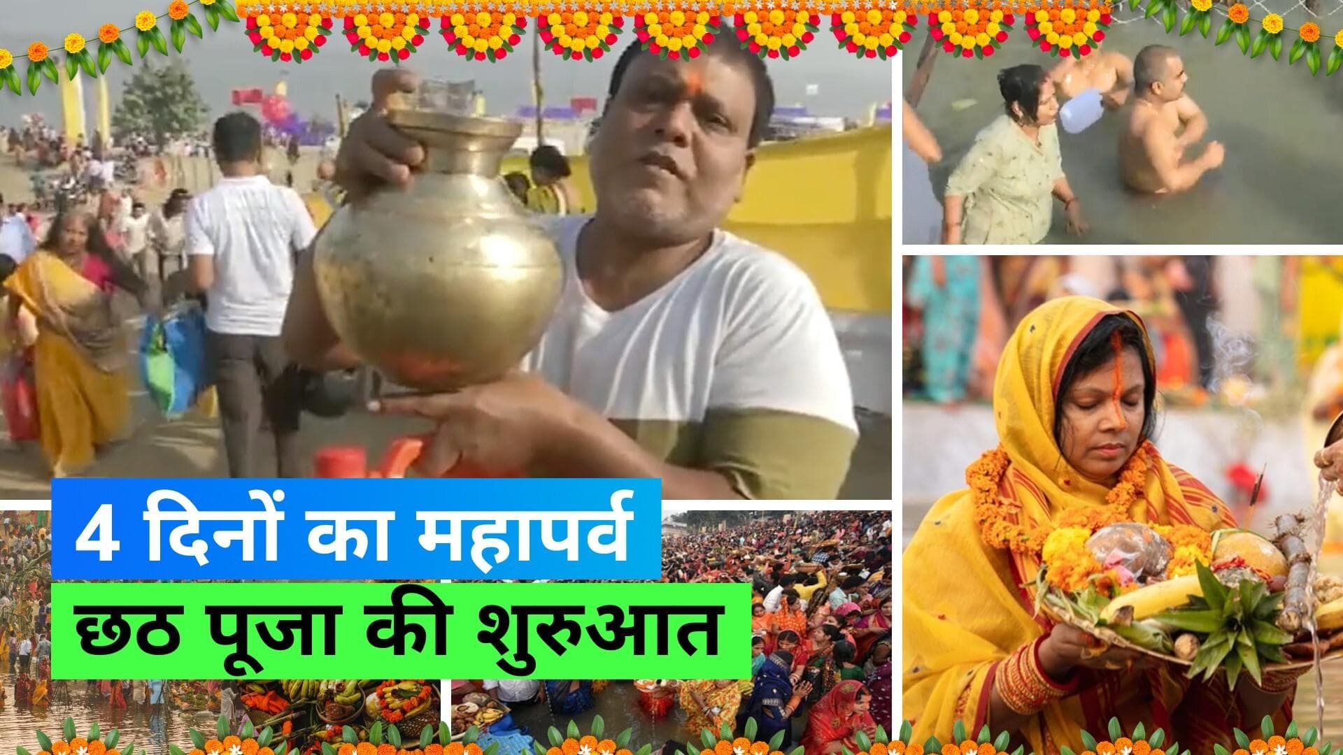 Chhath Puja 2023: शुरु हुआ लोक आस्था का महापर्व छठ, नहाय खाय पर छठ व्रतियों ने किया गंगा में स्नान