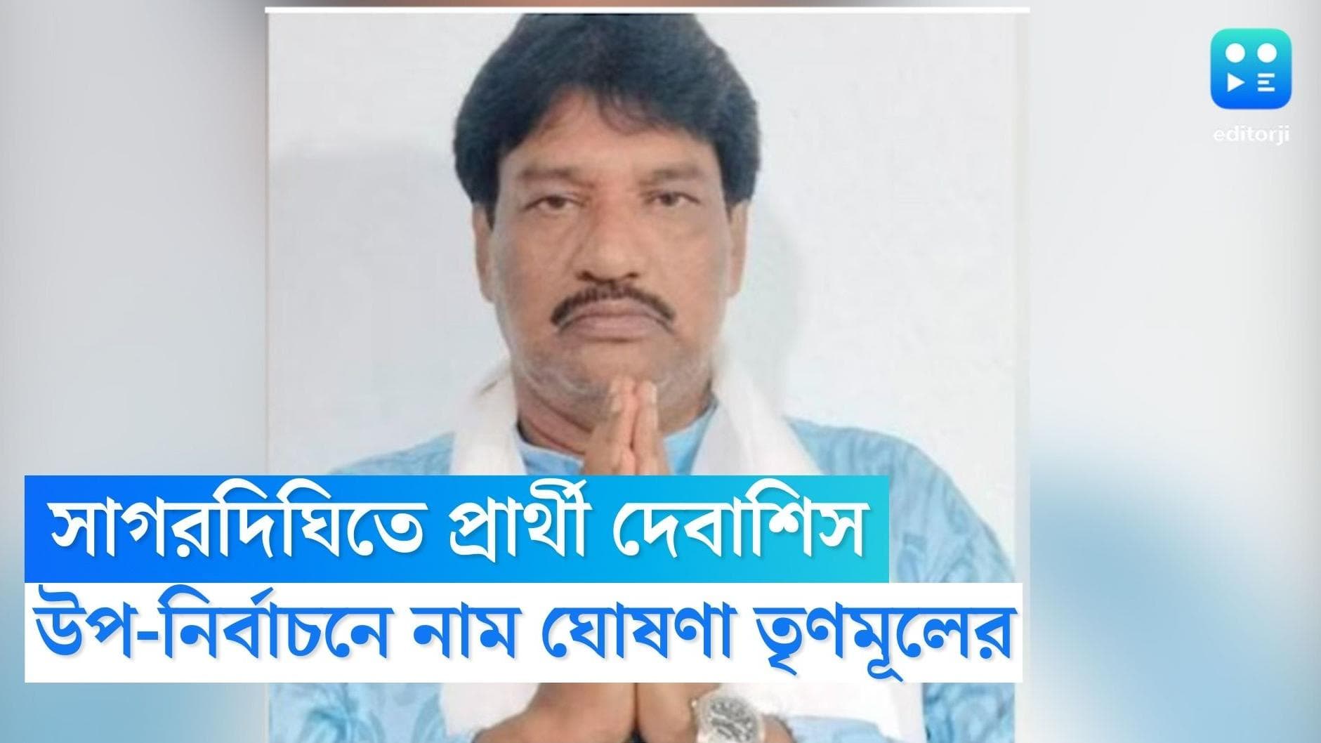 Sagardighi By-Election 2023 : সাগরদিঘিতে তৃণমূলের প্রার্থী ঘোষণা, আস্থা ব্লক সভাপতির উপরে