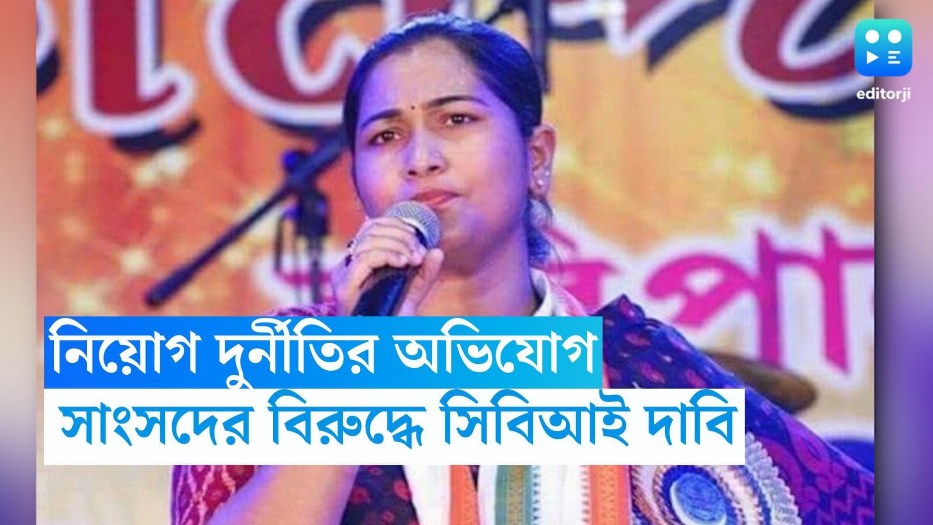 Aparupa Poddar : তৃণমূল সাংসদ অপরূপা পোদ্দারের বিরুদ্ধে সিবিআই চেয়ে আদালতে বিজেপি