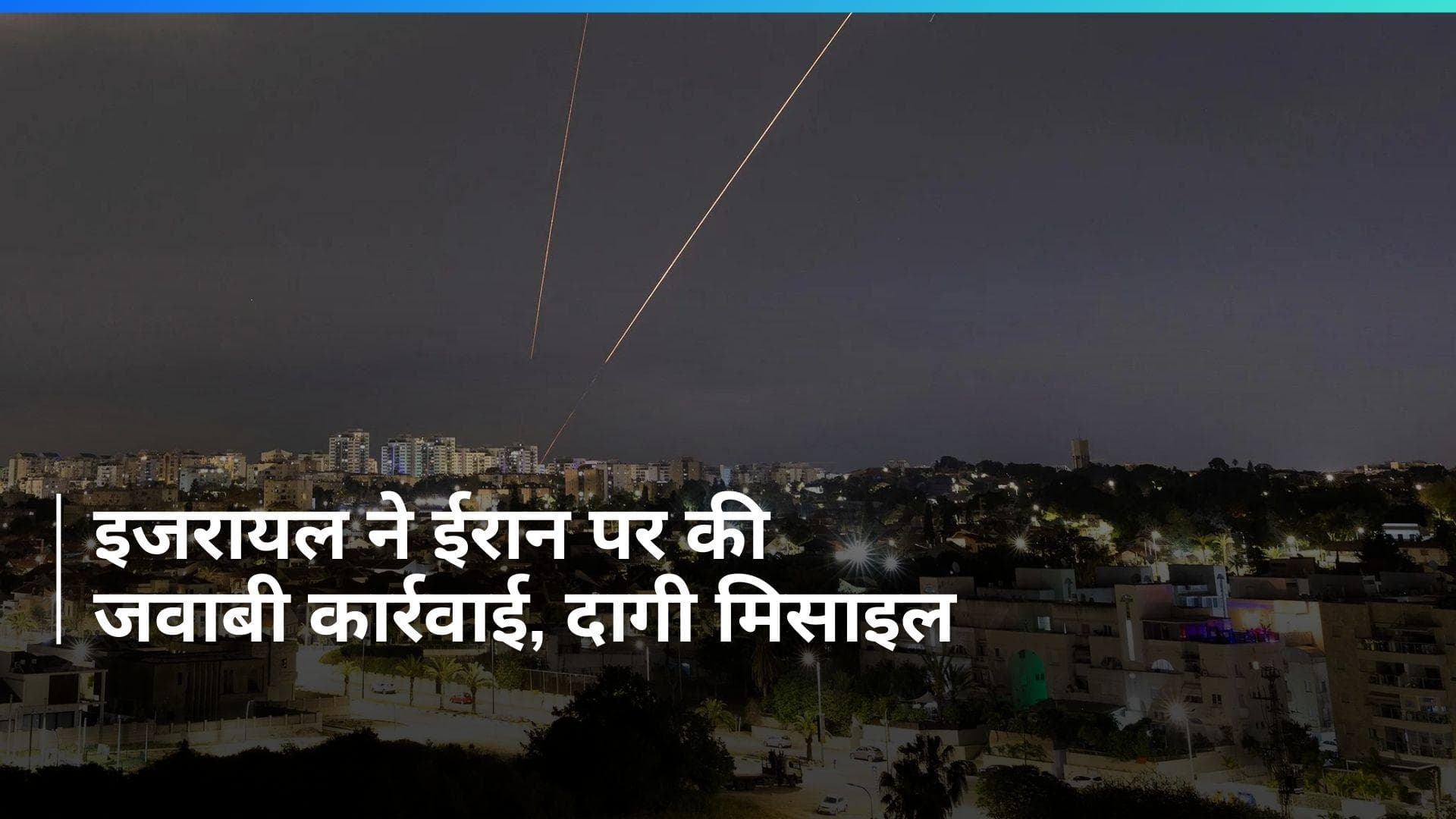 Israel vs Iran: इजरायल का जवाबी हमला, ईरान पर दागी मिसाइल... धमाकों से गूंजा ये शहर