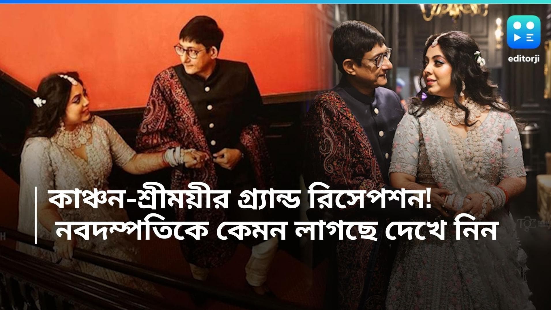 Kanchan-Sreemoyee: কাঞ্চন-শ্রীময়ীর গ্র্যান্ড রিসেপশন! ঝলমলে সন্ধ্যায় কর্তা-গিন্নিকে দেখে নিন... 