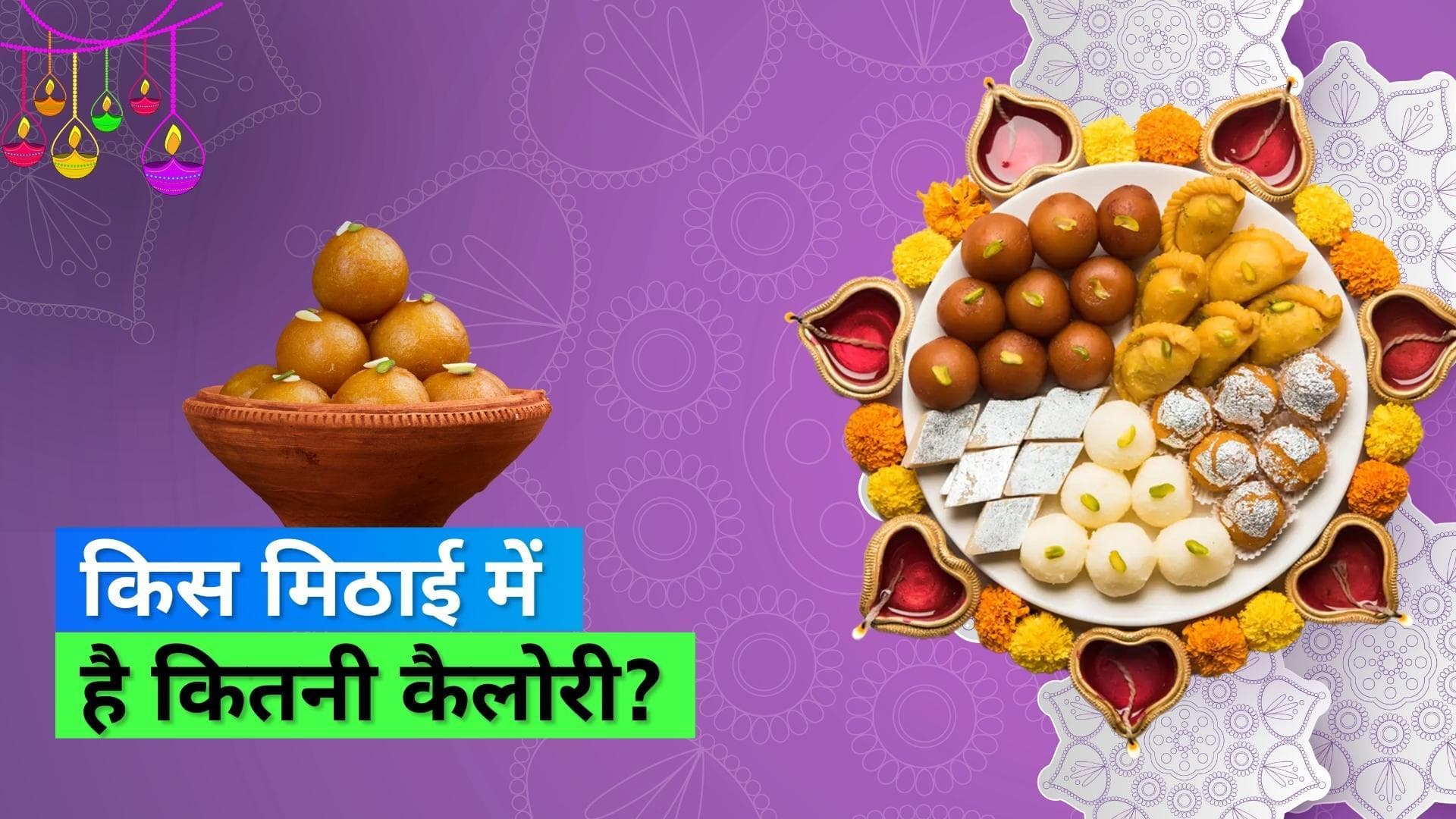 Diwali 2022: त्योहार के मौसम में मिठाई खाने से पहले जान लें कि उनमें कितनी कैलोरी मौजूद है 