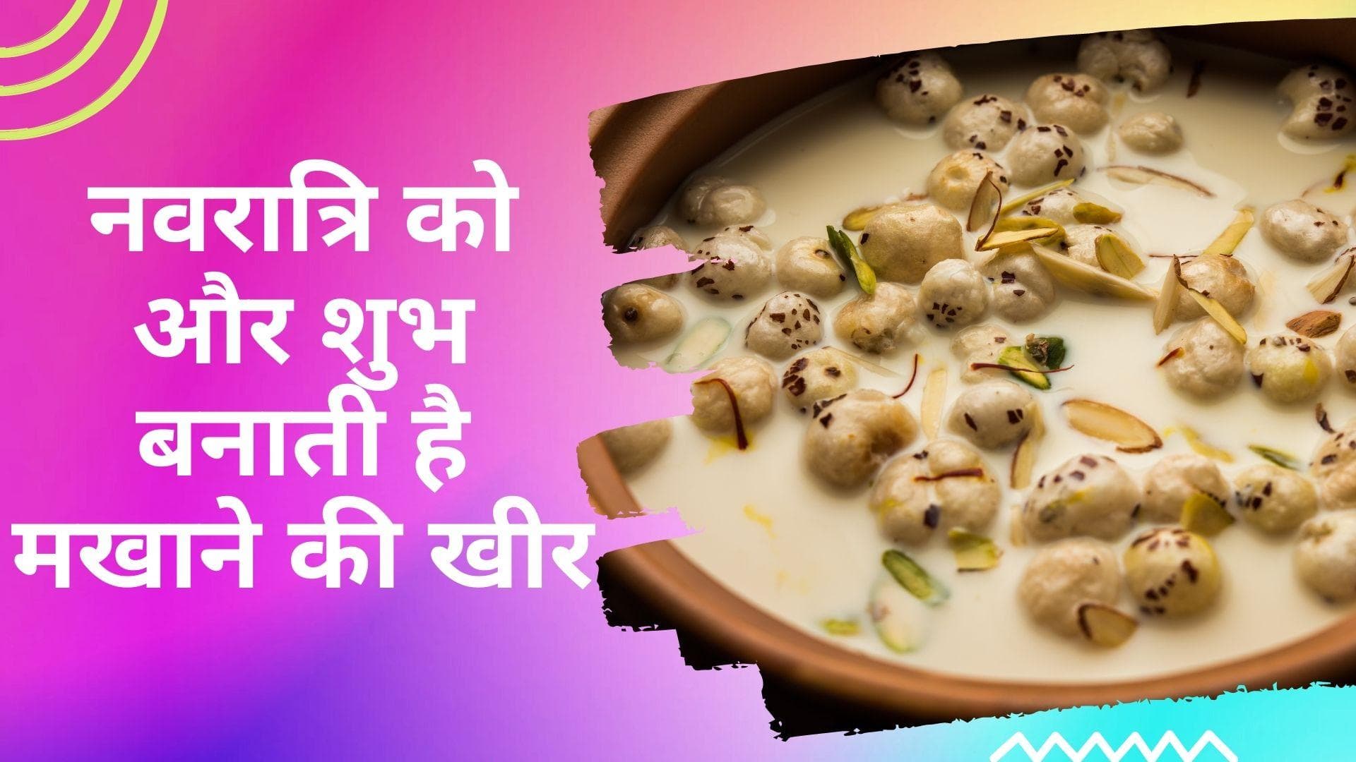 Chaitra Navratri 2022: नवरात्रि में रख रहें हैं उपवास तो खाने में शामिल कर सकते हैं मखाने की खीर