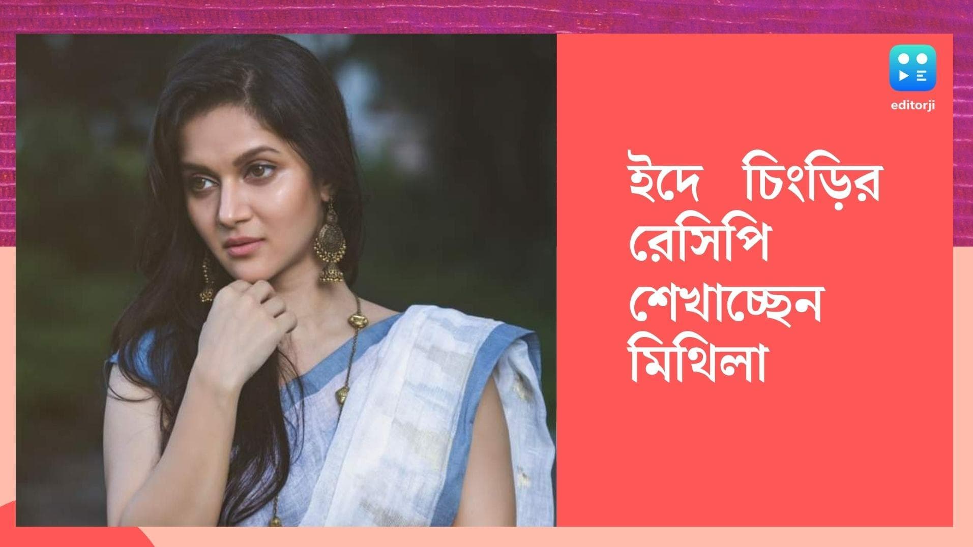Rafiath Rashid Mithila: ইদে কাকে রসুন চিংড়ির রেসিপি শেখালেন মিথিলা?