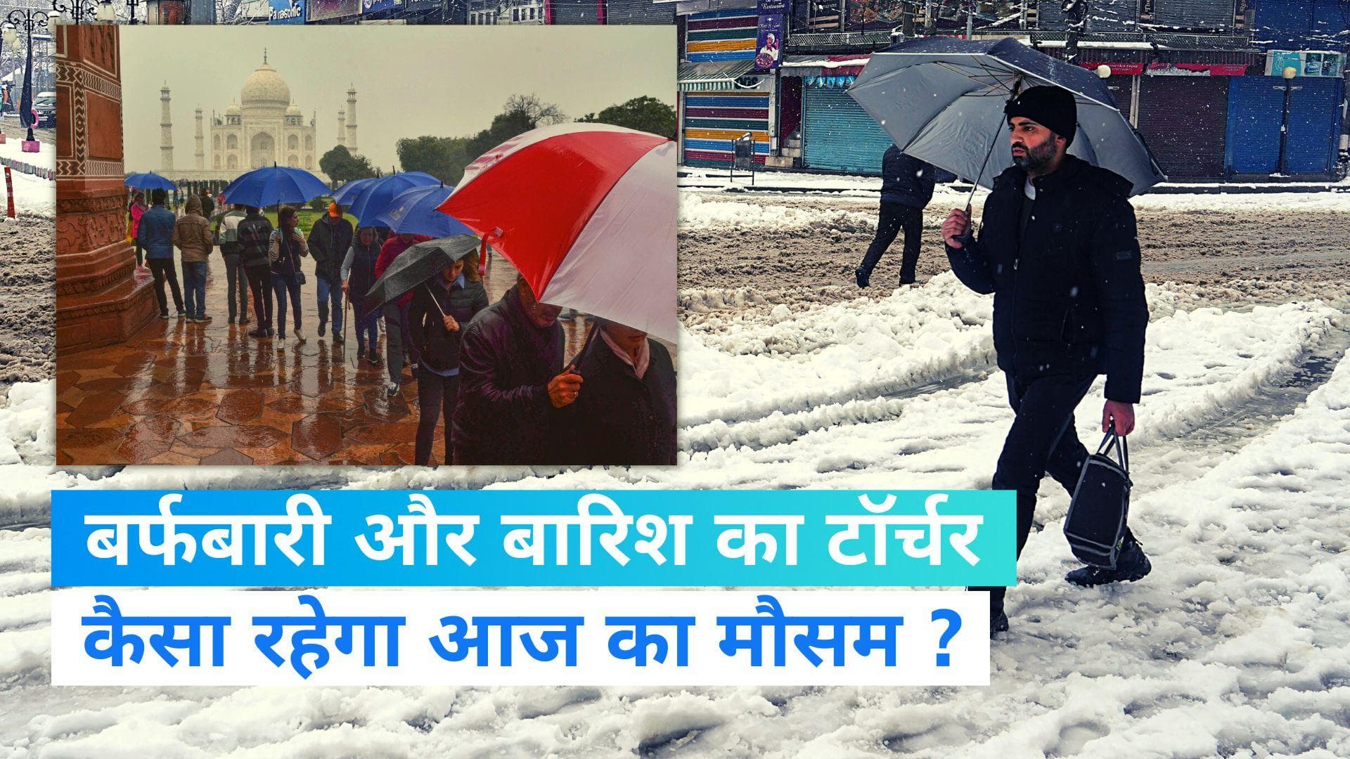 IMD Weather Forecast: पहाड़ों पर हिमस्खलन का खतरा, मैदान में बारिश का टॉर्चर,जानिए कैसा रहेगा आज का मौसम?