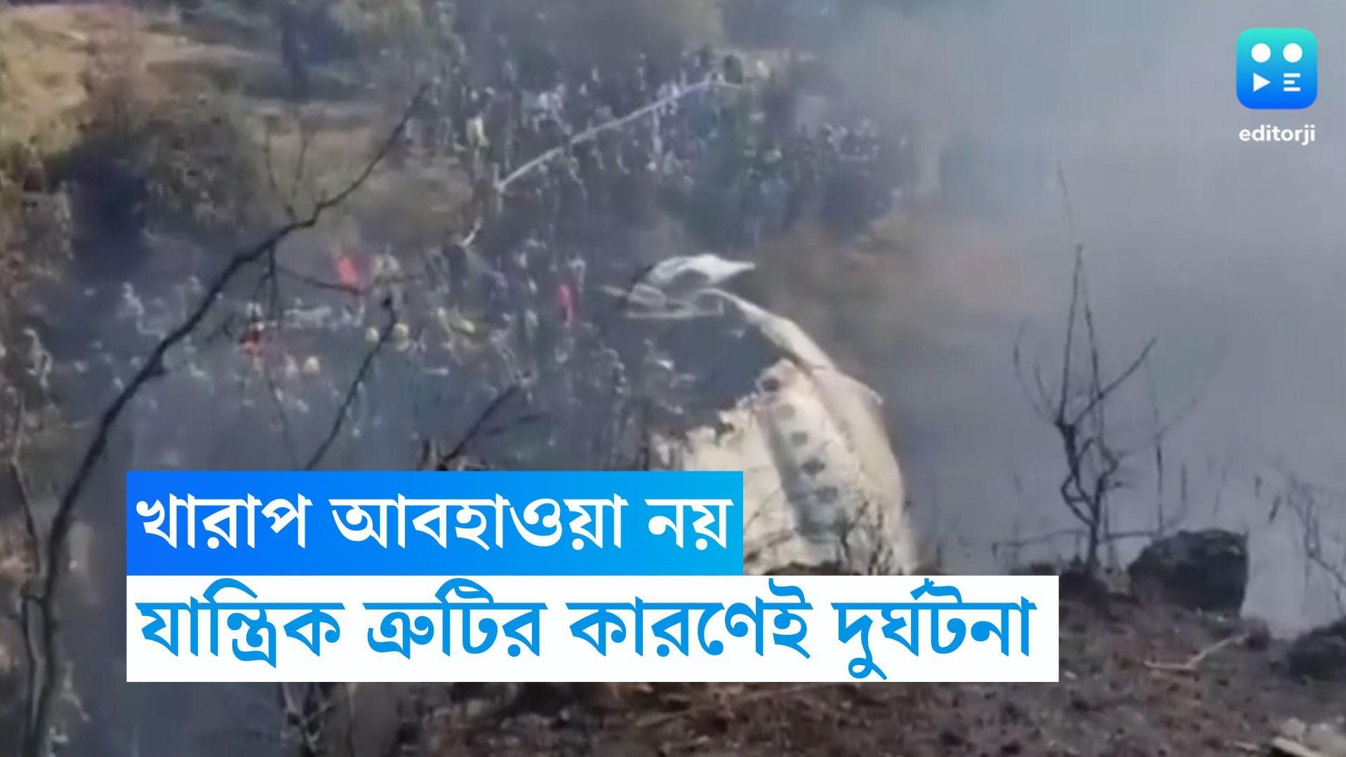 Nepal Plane Crash :খারাপ আবহাওয়া নয়, যান্ত্রিক ত্রুটিতেই বিমান দুর্ঘটনা, দাবি নেপালের পরিবহণ মন্ত্রকের